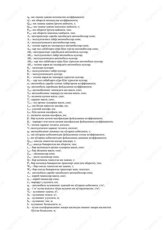 , bunda tashishni tashkil etishning ikki varianti bo'lishi mumkin: 1. liniya avtopoezdlarining shatakchilari liniyasining ma'lum punktlaridagi yuk avtomobil stantsiyalari (yues) orasida qatnaydi. ular marshrutning boshlang'ich va oxir punktlarida yarimtirkamalar bilan almashishadi: yuklanganni berib, yuksizini oshadi yoki aksincha. bu liniyadagi shatakchilar ishini aniq grafiklar bilan tashkil etishga imkon beradi. yuk ortib, jo'natishga tayyor qilingan yarimtirkama oldiga kelgan shatakchi qisqa vaqtda uni o'ziga mingashtirib, kerakli hujjatlarni oladi va yo'lga chiqadi. o'z manziliga olganda bu ishlar teskari tartibda bajariladi. uchastkalar tutashgan punktlarda yarimtirkamani olish va hujjatni topshirish uchun vaqt sarflanadi xolos. bitta uchastkaning ikkita elkasi tutashgan joyda (ko'pincha shu erda asosiy atk joylashadi, haydovchilar qo'nim topishadi) bir haydovchi sherigiga avtopoezdni topshiradi. bunda yarimtirkama shatakchidan ajrataolmaydi, yukning hujjatlari qo'ldan qo'lga o'tadi, yuklar ko'zdan kechiriladi, usti yopiq yuklar bo'lsa, plombalar tekshiriladi, yarimtirkamaning texnik holati ko'zdan kechiriladi. 5-rasmda shatakchi avtomobillarning tashish ekalari sistemasi bilan ishlash grafigin ko'rsatilgan, 6-rasmda esa yarimtirkamalarni almashish punktidagi jarayon sxemasi berilgan. 5-rasm. …