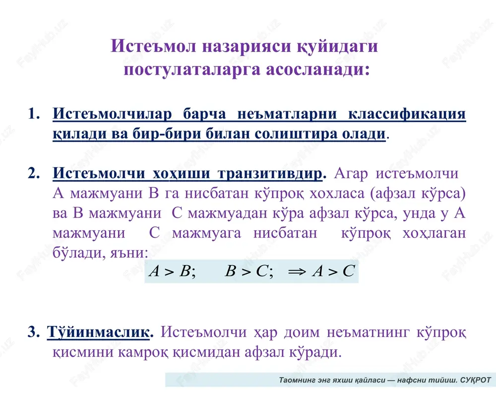 grafigi. * befarqlik egri chizig'i - bu iste'molchi uchun bir xil naf beruvchi ne'matlar kombinatsiyasini ifodalaydi. yaxshi, hatto eng yaxshi narsaga ham har kuni duch kelinsa, tez jonga tegadi. g. lessing iste'mol savatchasi oziq-ovqat birligi kiyim-kechak birligi a 20 30 b 10 50 c 40 20 d 30 40 e 10 20 g 10 40 x2 50 a b 30 0 x1 10 20 * * befarqlik egri chiziqlar majmuasi befarqlik egri chiziqlari kartasini beradi. mavjud huzur-halovatdan shunday foydalanginki, kelgusida bo'ladigan huzur-halovatga zarari tegmasin. seneka x2 u2 u3 u1 x1 0 * ne'matlarning bir-birini o'rnini bosishi. ne'matlarning bir-birini o'rnini bosish zonasi deb - bir ne'mat bilan ikkinchi ne'matni samarali almashtirish mumkin bo'lgan oraliqga aytiladi (rasm). almashtirish zonasi. * chekli almashtirish normasi. befarqlik egri chizig'ining pastga tomon yotiqligi x2 ne'matni x1 ne'mat bilan chekli almashtirish normasini ifodalaydi. chekli almashtirish normasi odatda mrsx1,x2 bilan ifodalanadi. chekli almashtirish normasi mrsx1,x2 ning miqdori gorizontal …