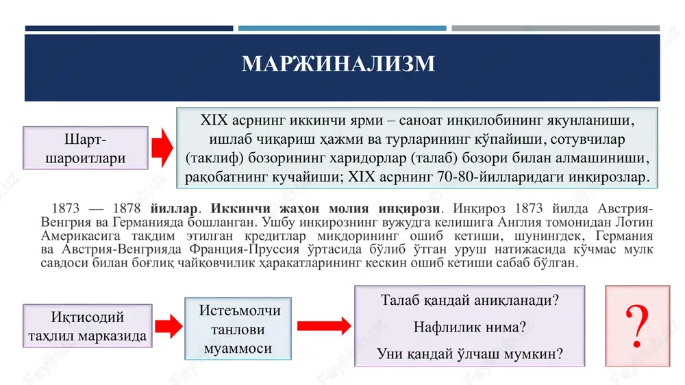 naflilik va marjinal naflilik xususiyatlariga ega. marjinal naflilik nazariyasining asoslari 1854 yilda nemis iqtisodchisi g.gossen tomonidan yaratilgan. «gossen qonunlari» ham deb ataladi. german genrix gossen (1810-1858) naflilik ob'ektiv ravishda har bir iste'mol tovarida ifodalanadi. ammo naflilik o'zining ma'lum chegarasiga ega. chunki mahsulotni iste'mol qilish miqdorining o'sib borishi bilan uning naflilik darajasi kamayib boradi. ushbu holat «marjinal naflilik nazariyasi»ning pasayish qonuniga asoslanadi. gossen qonunlari 3 2 1 0 1 2 3 f q marjinal naflilik qonuni gossen qonunlari «ehtiyoj qondirilgan vaqtda barcha naflilik miqdori bir xil bo'ladi» uchinchi olmaning nafliligini birinchi nok nafliligi singari baholaymiz, ya'ni har bir mevaning nafliligi biz uchun bir xil bo'ladi. agar biz bir necha tovarlar nafliligidan foydalanmoqchi bo'lsak, ularning har biridan bir xil miqdorda marjinal nafga ega bo'lamiz. «mehnat qiyinchiliklari undan foydalanib ishlab chiqariladigan ne'matlardan olinadigan naflilikka tengashmaguncha mehnat davom etaveradi» tovarlar taklifi ushbu qonunga bo'ysinadi birinchilardan bo'lib iqtisodiy tahlillarda matematika usullarini qo'llagan marjinal xarajatlar va …