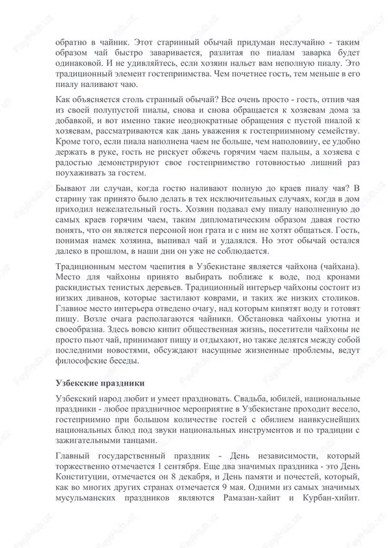 alenii ot vxoda. kogda vse gosti v sbore, stareyshiy iz prisutstvuyushix za stolom chitaet kratkuyu molitvu s nailuchshimi pojelaniyami xozyaevam gostepriimnogo doma. zatem po traditsii xozyain predlagaet gostyam ispit pialu chaya. i tolko posle togo, kak vse neobxodimie tseremonii soblyudeni, gosti mogut pristupit k trapeze. teper nemnogo o tom, kak sleduet vesti sebya za stolom. esli vo vremya edi vam nujno vzyat rukoy kakoy-libo predmet, peredat chto-to gostyu, sidyashemu ryadom s vami, dlya etix tseley ispolzuyte tolko pravuyu ruku. no ne sleduet ukazatelnim paltsem pravoy ruki pokazivat na predmeti ili lyudey. chaepitie traditsionno lyubaya trapeza v uzbekskoy seme nachinaetsya i zakanchivaetsya chaepitiem. chaynaya tseremoniya zanimaet osoboe mesto v jizni jiteley uzbekistana. zavarivat chay i ugoshat etim izumitelnim napitkom gostey za stolom doljen v pervuyu ochered xozyain ili xozyayka doma. na stol podayutsya razlichnie sladosti i frukti, a chay zavarivayut v malenkix chaynikax i razlivayut ego v malenkie piali. pered tem, …