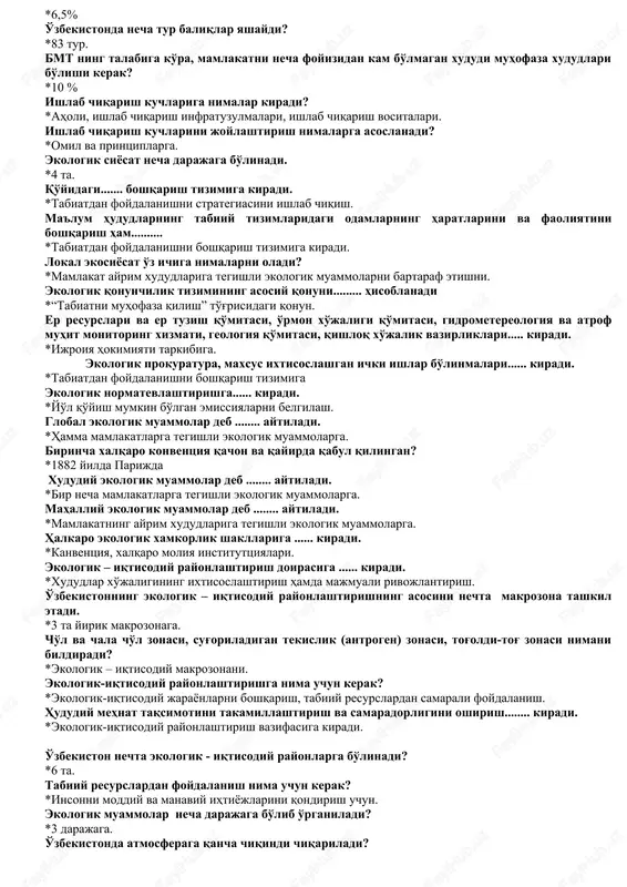 nechtani tashkil etadi. *80 taga yaqin. rejalashtirilayotgan, loyixalashtirilayotgan va ishlab turgan ob'eklarning tabiatga extimol tutilayotgan salbiy ta'siri va zkologik xavflilik darajasini aniqlash tabiatni muhofaza qilish qumitasini qaysi bo'limi amalga oshiradi? *ekologik ekspertiza. o'zbekistonda qonunga muvofiq tabiatni muhofaza qilish tadbirlari va ekologik dasturlarni moliyalashtirish qaysi qator ko'zda tutilmagan? *bozor mablag'lari. ekologik ekspertiza to'g'risidagi qonun qachon qabul qilingan? *2001 yilda. dorivor o'simliklardan samarali foydalanish deganda nimalarni tushunasiz? *fito xujaliklarni tashkil etish, dorivor o'simliklardan sanoat darajasida foydalanish, dori-darmonlar bilan o'z ixtiyojimizni taminlash va eksport qilish. ikkilamchi resurslar hosil bo'lishiga ko'ra necha guruhga bo'linadi? *2 guruhga rivojlangan chet mamlakatlarda rangli metalni necha foyizigacha ikkilamchi resurslardan olishadi? *80 % gacha qora metalni chiqindilardan olganda necha foyizgacha arzonga tushadi? *70 % qog'ozni makulaturadan olganda suv sarfi necha foyizgacha tejaladi? *60% o'zbekistonda to'planib qolgan chiqindilar miqdori qanchani tashkil etadi? *5 mlyard t. necha mln. t. chiqindilar, chiqindixonalarga chiqariladi? *200 mln.t. chiqindilardan foydalanish va ularni tartibga solish to'g'risidagi …