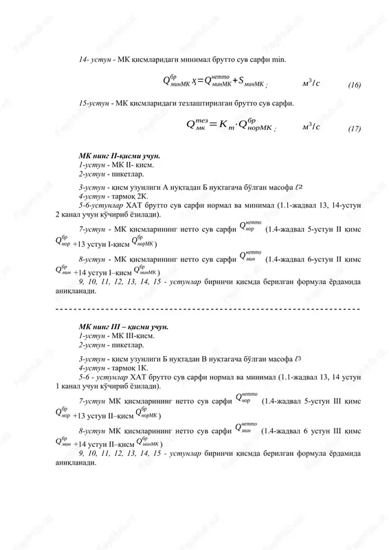 smda berilgan formula yordamida aniqlanadi. image2.wmf oleobject2.bin image3.wmf oleobject3.bin image4.wmf oleobject4.bin image5.wmf oleobject5.bin image6.wmf oleobject6.bin image7.wmf oleobject7.bin image8.wmf oleobject8.bin image9.wmf oleobject9.bin image10.wmf oleobject10.bin image11.wmf oleobject11.bin image12.wmf oleobject12.bin image13.wmf oleobject13.bin image14.wmf oleobject14.bin image15.wmf oleobject15.bin oleobject16.bin image16.wmf oleobject17.bin image17.wmf oleobject18.bin oleobject19.bin image18.wmf oleobject20.bin image19.wmf oleobject21.bin image20.wmf oleobject22.bin image21.wmf oleobject23.bin image22.wmf oleobject24.bin image23.wmf oleobject25.bin oleobject26.bin image24.wmf oleobject27.bin oleobject28.bin image25.wmf oleobject29.bin image26.wmf oleobject30.bin image27.wmf oleobject31.bin image28.wmf oleobject32.bin image29.wmf oleobject33.bin image30.wmf oleobject34.bin image31.wmf oleobject35.bin image32.wmf oleobject36.bin image33.wmf oleobject37.bin image34.wmf oleobject38.bin image1.wmf image35.wmf oleobject39.bin image36.wmf oleobject40.bin image37.wmf oleobject41.bin image38.wmf oleobject42.bin oleobject43.bin oleobject44.bin oleobject1.bin image39.wmf oleobject45.bin image40.wmf oleobject46.bin image41.wmf oleobject47.bin image42.wmf oleobject48.bin netto minmk q nor s min s nor s min s br normk q br minmk q br tezmk q 1 2 3 netto normk q netto minmk q ( ) m net nor nor q a = s ( ) m net min min q a = s c m / 3 r q …
