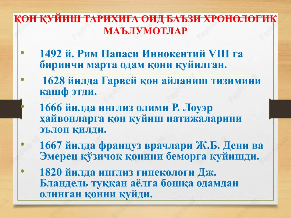 4. qonni almashtirish maqsadida quyish. bevosita qon quyish qonni bilvosita quyish venopunktsiya venosektsiya qonni vena ichiga quyish qonni arteriya ichiga quyish (qon flakoni ichidagi bosim riva-rochchi apparati orqali 250 mm.sim.ust.gacha ko'tariladi) suyak ichiga qon quyish (maxsus mandrenli - kassirskiy ignasi yordamida g'ovaksimon suyakka qon quyiladi) qon quyishdagi asoratlar - av0 sistema va rh-omil bo'yicha mos bo'lmagan qonni (adashgan holda) quyishda. - sifatli tayyorlanmagan yoki talabga javob bermaydigan sharoitda saqlangan qonni quyishda (gemolizga uchragan, ifloslangan, denaturatsiyaga uchragan). - qon quyish texnikasidagi xatoliklarda (havo emboliyasi, tromboemboliya), yurakning o'tkir kengayishi, oyoq qon tomirlarida qon aylanishining buzilishi (arteriya ichiga qon quyganda). - retsipient holatiga to'g'ri baho berilmaganda (qon quyishga ko'rsatma va qarshi ko'rsatmalarga e'tibor berilmaganda). - yuqumli kasalliklarni orttirish (gepatit, malyariya, sifilis, sepsis, spid va h.k.). - pirogen reaktsiya. - allergik reaktsiya. - izogen reaktsiya. - anafilaktik reaktsiya. - gemotransfuzion shok. - tsitratli shok. - massiv qon quyish sindromi. gemotransfuzion shokning klinikasi - bezovtalik …