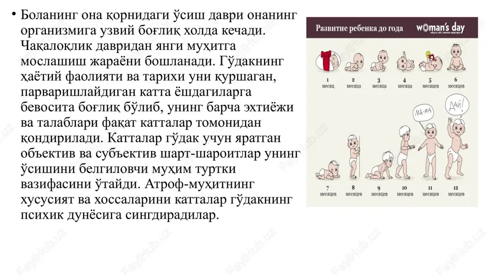 n so'z bilan predmet uzviy bog'lanadi va bu bog'lanish bir necha bosqichlarda namayon bo'ladi. dastavval kattalarning savoli bolada xech qanday ta'sirlanish tuyg'usi ko'zga ko'rinmaydi, xatto go'dak o'sha predmetga qiyo ham boqmaydi. ikkinchi bosqichda bolada savolga nisbatan sust xarakatlanish xosil bo'ladi va u predmet turgan tomonga diqqatini yo'naltiradi. nutqni idrok qilishning uchinchi bosqichida go'dak uchun jismning moxiyati va mazmuni muhim ahamiyat kasb etmaydi, balki berilayotgan savolning intonatsiyasi, ritmi, tempi, mantiqiy urg'usi bosh mezon, asosiy turtki vazifasini bajaradi. o'zgalar nutqini tushunishning oxirgi bosqichida go'dak predmetni anglatuvchi so'z bilan predmetni o'zaro bog'lash imkoniyatiga ega bo'ladi, natijada boshqa joylardan ham shu predmetni topish uchun ijodiy izlanishga xarakat qiladi. nutqni idrok qilish va tushunishning oxirgi bosqichi go'dakning 9-10 oyligidan boshlanadi va uni o'zgalar nutqini tushunishning ilk shakli va ko'rinishi deb aytiladi. d.b.elkonin fikricha, bir yoshgacha bola psixikasi o'sishining o'ziga xos xususiyatlari quyidagilardan iborat: 1. kattalar nutqini tushunish hamda dastlabki so'zlarni mustaqil talaffuz qilish: 2.predmetlar bilan …