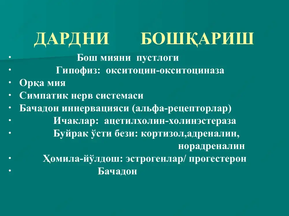 don qisqarishda qo'zg'alish to'lqlarini tarqalish ko'rinishi dard tutish anomaliyani tasnifi 1. patologik preliminar davri 2. dard tutish sustligi - birlamchi; -ikkilamchi; -bachadon inertligi 3. xaddan tashkari kuchli dard tutishi 4. dard tutishning diskoordinatsiyasi - diskoordinatsiya - bachadon buyining distotsiyasi - bachadon tetanusi - paski segmentni gipertonusi tug'rukga tayyorgarlikni bachadon buyni “etilganligi” ni aniqlab bilish mumkin: 1. chanok o'qiga munosabati 2. bachadon buyni yumshokligi 3. uzunligi 4.tashki bug'iz xolati dard tutishning diskoordinatsiyasida bachadon qisqarishi: bachadon mushaklari qisqarish chiziqlarining uchlari bir-biriga mos kelmaydi birlamchi sustlik : - bachadon kuzgaluvchanligi va tonusi past - tulgoklar (keyin esa kuchaniklar) kalta 15-20 sekund, kuchsiz (amplitudasi 30 mm sim. ust. past) - 1-2 ta 10 minut davomida tulgoklar davriy emas, og'riksiz - bachadon buyni ochilishi sekin - homilani oldinda keluvchi qismi tug'ruk yullari buylab sekin siljiydi - homila oldi pufagi tarang emas, tulgoklar vaqtida taranglashmaydi birlamchi dard tutish sustligi sabablari ona organizmidagi patologiya: egz (infektsion, endokrin, …