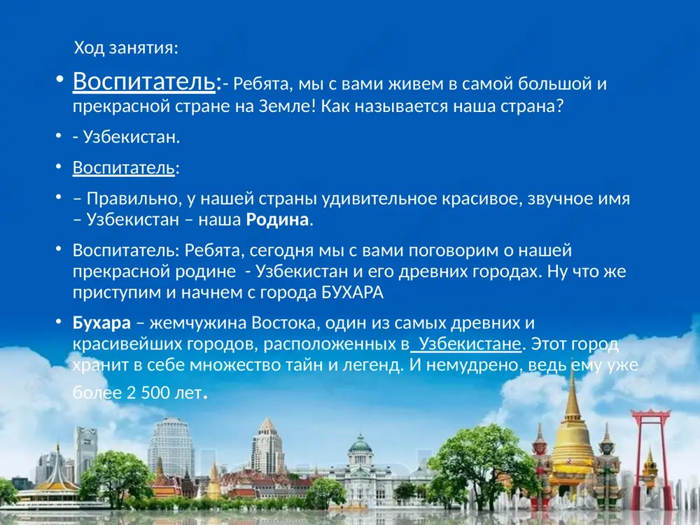 g zanyatiya. (refleksiya) - o kakix drevnix gorodax mi segodnya s vami govorili? -chto vam ponravilos bolshe vsego? -o kakix eshe gorodax vi bi xoteli uznat eshe? ispolzovannaya literatura "o'rta osiyo tarixi" – a. t. kasimovushbu asar mintaqaning tarixiy jarayonlari, madaniyati va iqtisodiyoti haqida keng ma'lumot beradi. "samarkand va buxoro: tarixiy va madaniy meros" – n. x. ikromov kitobda samarkand va buxoro shaharlarining tarixiy ahamiyati, arxitekturasi va madaniy merosi haqida batafsil ma'lumotlar keltirilgan. "xiva: shahar va uning aholisi" – a. r. boboevxiva shahrining tarixi, madaniyati va zamonaviy rivojlanishi haqida tadqiqot. "o'rta osiyoi madaniyati" – d. m. sultonovushbu asar mintaqadagi madaniy rivojlanish va uning tarixiy shaharlaridagi san'at va arxitektura haqida ma'lumot beradi. "tarixiy xiva" – f. a. rizoevkitobda xiva shahrining tarixiy voqealari, muhim shaxslar va madaniy meros haqida batafsil ma'lumotlar keltirilgan. spasibo za vnimanie!!!! image2.png image3.jpeg image4.jpeg image5.jpeg image6.jpeg image7.jpeg image8.jpeg image9.jpeg image10.jpeg image1.jpeg /docprops/thumbnail.jpeg