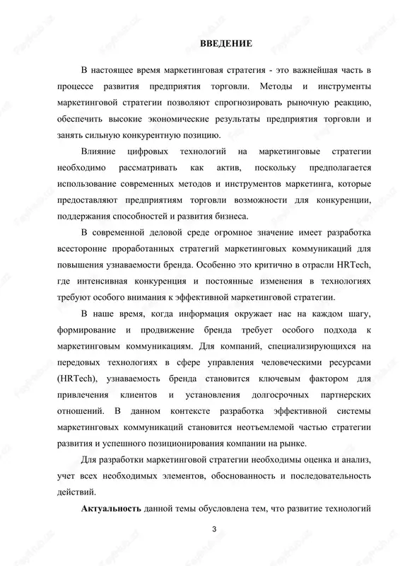 panii ooo «severgrupp tt». teoreticheskoy bazoy issledovaniya poslujili trudi otechestvennix i zarubejnix avtorov v oblasti formirovaniya i otsenki marketingovix strategiy takix kak t.m. axtyamov, v.d. shkardun, a.a. isaeva, o.e. konobeeva, f. kotler, o.k. oyner, m.v. puxov, i.g. shelepina, e.v. samaeva, e.v. erdnieva, z.d. mandjiev, n.b. idatiev, a.d. samaeva, a.v. surin, p.d. shashnev, yu.o. terenina, a.a. shevlyakova, dj. shonessi i dr., periodicheskaya literatura, dannie seti internet i sayta ooo «severgrupp tt». metodologicheskoy bazoy vipusknoy kvalifikatsionnoy raboti poslujili ekonomiko-statisticheskie metodi, metodi sravneniya, nauchnogo abstragirovaniya, sinteza, priemi sravnitelnogo analiza i analogiy i t.d. prakticheskaya znachimost dannogo issledovaniya zaklyuchaetsya v tom, chto sozdanie sovokupnosti marketingovix strategiy i instrumentov dlya usileniya uznavaemosti brenda hrtech-kompanii predostavit konkretnie resursi i metodi, neobxodimie dlya uvelicheniya konkurentosposobnosti organizatsii na rinke. etot nabor mer budet sposobstvovat privlecheniyu vnimaniya tselevoy auditorii, ukrepleniyu imidja brenda i ustanovleniyu dolgosrochnix svyazey s klientami. vipusknaya kvalifikatsionnaya rabota sostoit iz trex glav. v pervoy glave rassmatrivayutsya …