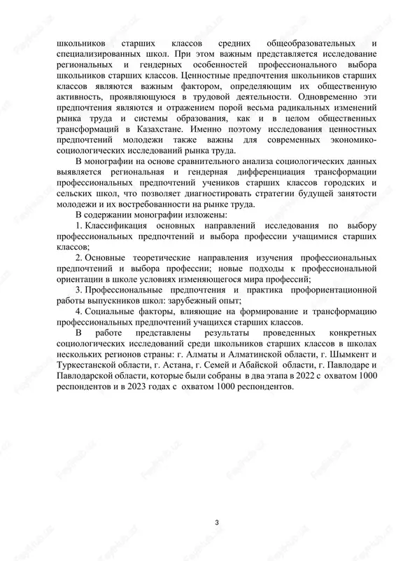 en sravnitelniy analiz i viyavlenie faktorov, sposobstvuyushix transformatsii professionalnix predpochteniy shkolnikov starshix klassov srednix obsheobrazovatelnix i spetsializirovannix shkol. pri etom vajnim predstavlyaetsya issledovanie regionalnix i gendernix osobennostey professionalnogo vibora shkolnikov starshix klassov. tsennostnie predpochteniya shkolnikov starshix klassov yavlyayutsya vajnim faktorom, opredelyayushim ix obshestvennuyu aktivnost, proyavlyayushuyusya v trudovoy deyatelnosti. odnovremenno eti predpochteniya yavlyayutsya i otrajeniem poroy vesma radikalnix izmeneniy rinka truda i sistemi obrazovaniya, kak i v tselom obshestvennix transformatsiy v kazaxstane. imenno poetomu issledovaniya tsennostnix predpochteniy molodeji takje vajni dlya sovremennix ekonomiko-sotsiologicheskix issledovaniy rinka truda. v monografii na osnove sravnitelnogo analiza sotsiologicheskix dannix viyavlyaetsya regionalnaya i gendernaya differentsiatsiya transformatsii professionalnix predpochteniy uchenikov starshix klassov gorodskix i selskix shkol, chto pozvolyaet diagnostirovat strategii budushey zanyatosti molodeji i ix vostrebovannosti na rinke truda. v soderjanii monografii izlojeni: 1. klassifikatsiya osnovnix napravleniy issledovaniya po viboru professionalnix predpochteniy i vibora professii uchashimisya starshix klassov; 2. osnovnie teoreticheskie napravleniya izucheniya professionalnix predpochteniy i vibora professii; …