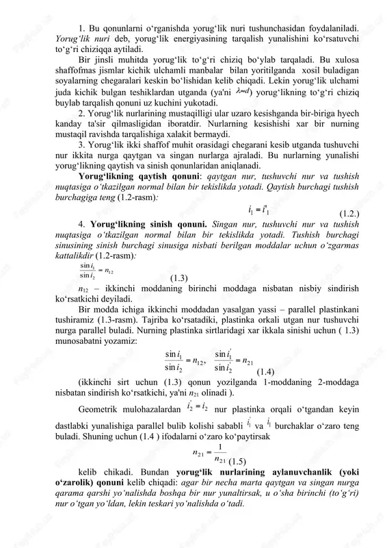 ‘lik to‘lqini frontining holatini ko‘rsatadi. gyuygens to‘lqin nazariyasining kamchiliklaridan biri – elastik muhit “olam efiri” tushunchasining kiritilishidir. bundan tashkari yorug‘lik kutblanishi soxasidagi tadkikotlar yorug‘lik to‘lqini kundalang to‘lqindan iboratligini isbot kildi. kundalang to‘lqinlar, odatda, fakatgina kattik jismlardagina tarqaladi. bu kiyinchiliklarni elektromagnit nazariya bartaraf kildi. gers elektromagnit to‘lqinlarning muhitlar chegarasida sinishi, kaytib yorug‘likning sinishi va kaytishiga aynan uxshashligini tajribada ko‘rsatdi. muhitning elektromagnit to‘lqinlari uchun sindirish ko‘rsatkichi muhitning elektr va magnit parametrlari bilan bog‘liqligi maksvellning (1) formulasi bilan ifodalanadi. bu formulada c – yorug‘likning vakuumdagi tezligidir. (1) formula ayrim materiallar uchun eksperimental qiymatlarga mos keladi. lekin ko‘p moddalarda bo‘lib qoladi. xix asrning oxiriga kelib, to‘lqin nazariya bilan tushuntirib bo‘lmaydigan tadqiqotlar – fotoeffekt, kompton effekti, absolyut qora - jismlarning issiqlik nurlanishi va boshqa hodisalar paydo bo‘ldi. ularni 1905 yilda eynshteyn tomonidan yaratilgan yorug‘likning kvant nazariyasi tushuntirib berdi. shunday qilib, yorug‘likning tabiati haqida yangi nazariya – kvant nazariyasi maydonga keldi. kvant nazariyasi ma'lum ma'noda nyuton …