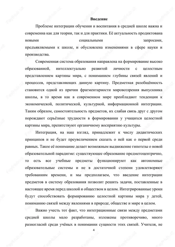 virajeniya svoix misley [18, s. 114]. stanovitsya ochevidnim, chto uchitel doljen produmat sistemu raboti s tekstom takim obrazom, chtobi ona sposobstvovala videniyu krasoti slova, kompozitsii, t. e. sposobstvovala eshyo i vospitaniyu vkusa. aktualnost raboti proyavlyaetsya v neobxodimosti resheniya odnoy iz vajneyshix problem v sovremennoy sisteme obrazovaniya - modernizatsii. cherez integratsiyu predmetnogo prepodavaniya intensivno sovershenstvuyutsya mislitelnie operatsii: analiz, sintez, sravnenie, obobshenie, klassifikatsiya; formiruetsya abstraktnoe mishlenie i drugie kachestva intellekta. integratsiya predmetnogo prepodavaniya uvelichivaet rol samix uchashixsya v organizatsii uchebnoy deyatelnosti, osnovannoy na osoznannosti i proizvolnosti, chto sposobstvuet uglublennomu osmisleniyu uchebnogo protsessa. tsel raboti – rassmotret osobennosti lingvostilisticheskogo analiza teksta na urokax razvitiya rechi kak formi integratsii russkogo yazika i literaturi. v svyazi s tselyu videlyaetsya ryad zadach: - opredelit sut ponyatiya integratsii i osobennosti eyo realizatsii v obuchenii; - viyavit otlichitelnie cherti integratsii urokov russkogo yazika i literaturi; - dat opredelenie lingvostilisticheskomu analizu teksta; - rassmotret lingvostilisticheskiy analiz teksta v usloviyax …