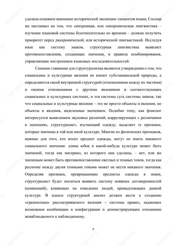 liz doljen vesti k sozdaniyu «grammatiki» rassmatrivaemogo yavleniya – sistemi pravil, zadayushix vozmojnie kombinatsii i konfiguratsii i demonstriruyushix otnoshenie nenablyudaemogo k nablyudaemomu. strukturalizm ob'yasnyaet, kakim obrazom sotsialnie instituti, sistemi dogovorennostey, kotorie tolko putem strukturnogo analiza i mogut bit viyavleni, delayut vozmojnim chelovecheskiy opit. skritie sistemi pravil pozvolyayut vstupat v brak, zabivat gol, pisat poemu, bit nevejlivim. strukturalizm s ego popitkami opisat eti sistemi norm mojet bit protivopostavlen ne tolko atomizmu (pitayushemusya opisivat izolirovannie yavleniya), no i istoricheskim i kauzalnim (prichinnim) ob'yasneniyam, prichem imenno im v naibolshey stepeni. strukturnie ob'yasneniya ne otslejivayut predshestvuyushie sostoyaniya i ne vistraivayut ix v prichinnuyu tsepochku, a ob'yasnyayut, pochemu konkretniy ob'ekt ili deystvie obladayut znacheniem, sootnosya ix s sistemoy skritix norm i kategoriy. opisaniem galstukov budet ne popitka doiskatsya do ix proisxojdeniya, predpolojitelno nesushestvennogo s tochki zreniya ix sovremennogo znacheniya, a opredelenie ix mesta v strukture nekotoroy sistemi. eto zameshenie diaxronicheskoy perspektivi sinxronicheskoy xarakterno dlya strukturalizma …