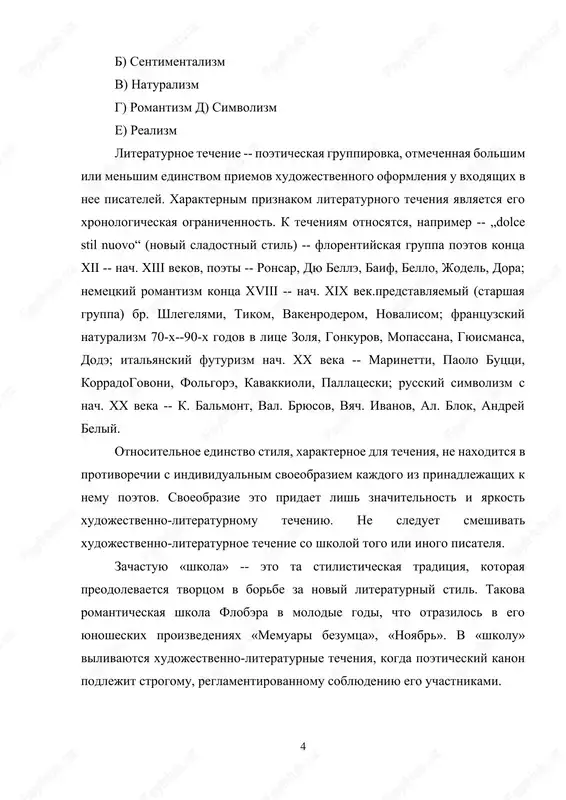 : 1. xudojestvennoe izobrajenie jizni v obrazax, sootvetstvuyushee suti yavleniy samoy jizni. 2. realnost yavlyaetsya sredstvom poznaniya chelovekom sebya i okrujayushego mira. 3. tipizatsiya obrazov. eto dostigaetsya cherez pravdivost detaley v konkretnix usloviyax. 4. daje pri tragicheskom konflikte iskusstvo jizneutverjdayushee. 5. realizmu prisushe stremlenie rassmatrivat deystvitelnost v razvitii, sposobnost obnarujivat razvitie novix sotsialnix, psixologicheskix i obshestvennix otnosheniy. proze xix veka vsegda bil svoystvenen obraz cheloveka, esli ne adekvatniy idealu pisatelya, to voploshavshie zavetnie ego misli. iz proizvedeniy novoy pori pochti ischez geroy - nositel predstavleniy samogo xudojnika. tut chuvstvovalas traditsiya gogolya, a osobenno chexova. sentimentalizm- (vtoraya polovina xviii - nachalo xix veka) - ot frantsuzskogo slova «sentiment» - chuvstvo, chuvstvitelnost. osoboe vnimanie - k dushevnomu miru cheloveka. glavnim ob'yavlyaetsya chuvstvo, perejivanie prostogo cheloveka, a ne velikie idei. xarakternie janri - elegiya, poslanie, roman v pismax, dnevnik, v kotorix preobladayut ispovedalnie motivi. proizvedeniya chasto pishutsya ot pervogo litsa. oni polni lirizma …