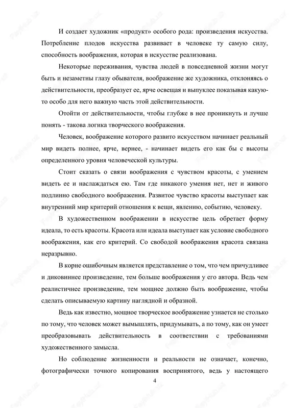iy vzglyad na veshi, otlichniy ot vzglyada netvorcheskogo cheloveka. poetomu osnovnaya zadacha xudojestvennogo proizvedeniya - pokazat drugim to, chto vidit xudojnik, tak, chtobi eto uvideli i drugie. daje v portrete xudojnik ne fotografiruet izobrajennuyu personu, a preobrazuet vosprinimaemoe im. produkt takogo voobrajeniya daet chasto bolee glubokuyu i vernuyu kartinu, chem eto mojet sdelat daje fotografiya. nekotorie perejivaniya, chuvstva lyudey v povsednevnoy jizni mogut bit i nezametni glazu obivatelya, voobrajenie je xudojnika, otklonyayas o deystvitelnosti, preobrazuet ee, yarche osveshaya i vipuklee pokazivaya kakuyu - to osobo dlya nego vajnuyu chast etoy deystvitelnosti. otoyti ot deystvitelnosti, chtobi glubje v nee proniknut i luchshe ponyat - takova logika tvorcheskogo voobrajeniya. voobrajenie eto dragotsennaya sposobnost, tak kak tolko ono obespechivaet cheloveku vozmojnost pravilno sootnosit obshie, virajennie v ponyatiyax, znaniya s realnimi situatsiyami, kotorie vsegda individualni. voobrajenie v xudojestvennom tvorchestve dopuskaet, konechno, i znachitelniy otlet ot deystvitelnosti, znachitelnoe otklonenie ot nee. xudojestvenno tvorchestvo virajaetsya ne …
