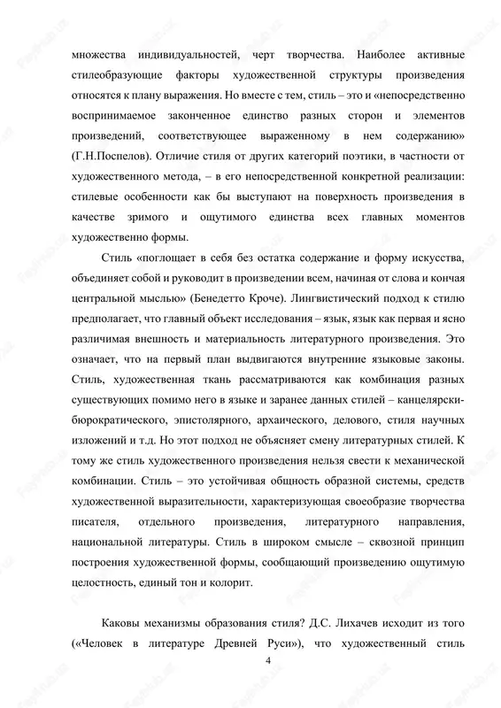 troeniya xudojestvennoy formi, soobshayushiy proizvedeniyu oshutimuyu tselostnost, ediniy ton i kolorit. kakovi mexanizmi obrazovaniya stilya? d.s. lixachev isxodit iz togo («chelovek v literature drevney rusi»), chto xudojestvenniy stil ob'edinyaet v sebe i obshee vospriyatie deystvitelnosti, svoystvennoe pisatelyu, i xudojestvenniy metod pisatelya, obuslovlenniy zadachami, kotoriy on sebe stavit. to est stil – eto ne to, chto pisatel otobral v svoem proizvedenii, a kak on eto virazil, pod kakim uglom zreniya. nelzya ob'yasnit stil, ne rassmatrivaya ego svyaz s xudojestvennim metodom. ponyatie xudojestvennogo metoda virajaet tot fakt, chto istoricheskaya realnost opredelyaet ne tolko soderjanie iskusstva, no i sokrovennie ego esteticheskie zakoni. v tvorcheskom metode esteticheski summiruetsya prakticheskoe otnoshenie lyudey k svoim istoricheskim zadacham i ix ponimanie jizni, skladivaetsya to osoboe otnoshenie idealov i deystvitelnosti, kotoroe opredelyaet stroenie xudojestvennix obrazov. tak, mifologicheskiy vzglyad na prirodu i na obshestvennie otnosheniya lejal v osnove grecheskoy fantazii i grecheskogo iskusstva. tvorcheskiy metod klassicheskogo iskusstva treboval, chtobi …