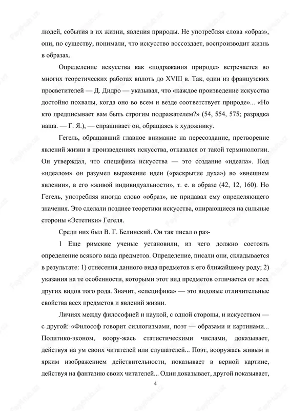 i kartinami... politiko-ekonom, vooru-jas statisticheskimi chislami, dokazivaet, deystvuya na um svoix chitateley ili slushateley... poet, voorujas jivim i yarkim izobrajeniem deystvitelnosti, pokazi­vaet v vernoy kartine, deystvuya na fantaziyu svoix chi­tateley... odin dokazivaet, drugoy pokazivaet, i oba ubejdayut, tolko odin logicheskimi dovodami, drugoy — kartinami» (29, 311). pozdnee g. v. plexanov, vozrajaya l. n. tolstomu, utverjdavshemu, chto sut iskusstva — v peredache xudojni­kom ispitannix im chuvstv drugim lyudyam, ukazival, chto iskusstvo virajaet ne tolko chuvstva, no i misli xudoj­nika i peredaet ix «v jivix obrazax» (74, 4). v nastoyashee vremya misl o tom, chto spetsificheskoe svoystvo iskusstva zaklyuchaetsya prejde vsego v ego obraz­nosti, razdelyayut ochen mnogie teoretiki, v osobennosti te, kotorie isxodyat iz poznavatelnogo znacheniya iskus­stva. chto je takoe obrazi v otlichie ot rassujdeniy, do­kazatelstv, umozaklyucheniy (sillogizmov), kotorie so­zdayutsya s pomoshyu otvlechennix ponyatiy? v chem 'razli­chie mejdu obrazami i ponyatiyami? te i drugie est sredstva otrajeniya realnoy deyst­vitelnosti v soznanii lyudey, …