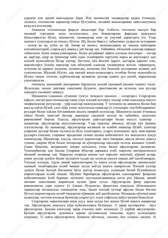 rlardagi suratlarning ko'pchiligida ov qilish jarayoni, odam va hayvonlarning tasvirlari, hayvon terisini kiygan odamlar, yarim odam va yarim hayvon qiyofasidagi mavjudotlar tasvirlangan. demak, ibtidoiy odam o'zi va hayvonlar o'rtasidagi tabiiy va g'ayritabiiy aloqalar mavjudligi haqida tasavvurga ega bo'lgan va ayni paytda marhum ajdodlarining ruhlari sehrli usullar bilan hayvonlar hulqiga ta'sir etish imkoniyatiga ega deb bilgan. bu tasavvurlar tiriklar bilan marhumlar o'rtasidagi vositachilar: sehrgarlar va shamanlar faoliyatining shakllanishiga turtki bo'lgan bo'ldi. ibtidoiy odam hayoti haqidagi tasavvurlarga ko'ra, uning hayotida kelib chiqqan diniy tasavvurlar quyidagi ibtidoiy din shakllarida namoyon bo'lgan. totemizm. «totem» so'zi shimoliy amerikada yashaydigan ojibva qabilasi tilida «uning urug'i» ma'nosini anglatadi va mohiyatan «odamning hayvonot yoki o'simlikning muayyan turlariga qarindoshlik aloqasi bor», deb e'tiqod qilishlik ehtimol, ma'lum bir jamoaning avvalda asosiy ozuqa manbaini tashkil qilgan hayvon yoki o'simlikka nisbatan e'tibor keyinchalik vujudga kelgan qabilaning diniy tasavvurlarining asosiy shakllaridan biriga aylangan bo'lishi mumkin. urug'dosh guruhlar o'zlarini umumiy belgilari va totemlari bo'lgan …