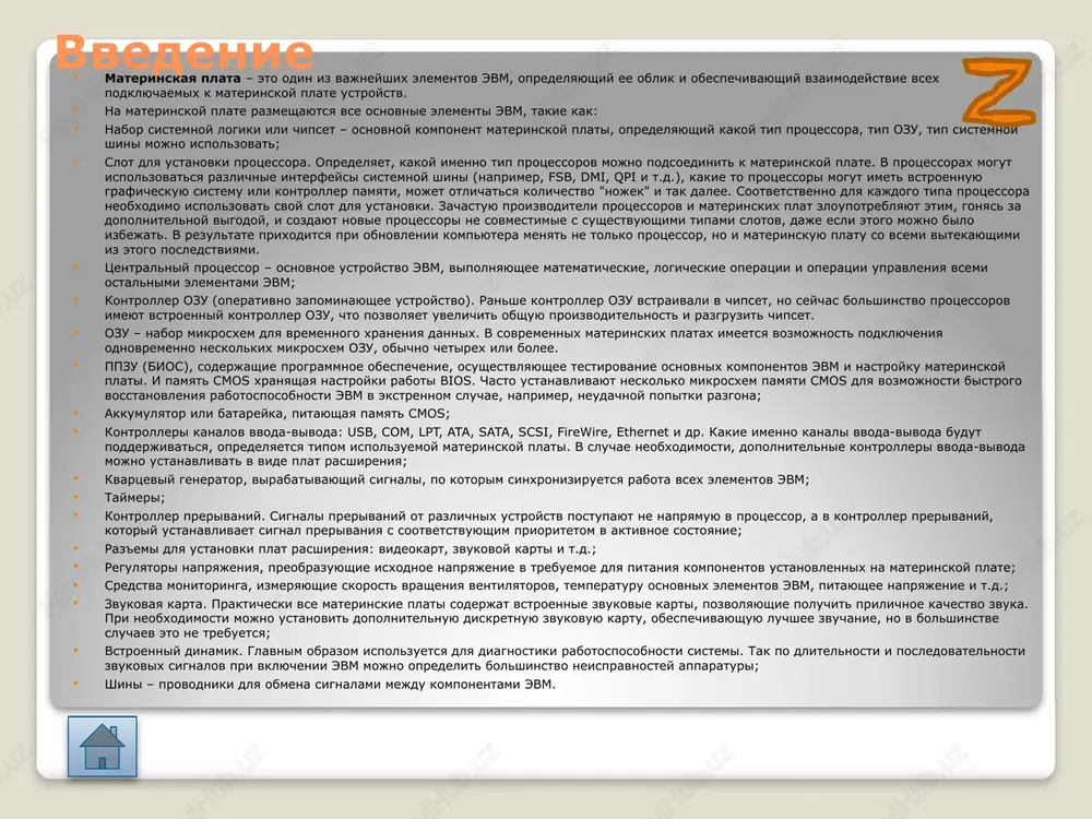 edelit bolshinstvo neispravnostey apparaturi; shini – provodniki dlya obmena signalami mejdu komponentami evm. pechatnaya plata osnovu materinskoy plati sostavlyaet pechatnaya plata. na pechatnoy plate raspolagayutsya signalnie linii, chasto nazivaemie signalnimi dorojkami, soedinyayushimi mejdu soboy vse elementi materinskoy plati. esli signalnie dorojki raspolojeni slishkom blizko drug k drugu, to peredavaemie po nim signali budut sozdavat pomexi drug dlya druga. chem dlinnee dorojka i vishe skorost peredachi dannix po ney, tem bolshe ona sozdaet pomex dlya sosednix dorojek i tem bolshe ona uyazvima dlya takix pomex. v rezultate, mogut voznikat sboi v rabote daje sverxnadejnix i dorogix komponentov evm. poetomu osnovnaya zadacha pri proizvodstve pechatnoy plati tak razmestit signalnie dorojki, chtobi minimizirovat deystvie pomex na peredavaemie signali. dlya etogo pechatnuyu platu delayut mnogosloynoy, mnogokratno uvelichivaya poleznuyu ploshad pechatnoy plati i rasstoyanie mejdu dorojkami. obichno sovremennie materinskie plati imeyut shest sloev: tri signalnix sloya, sloy zazemleniya i dve plastini pitaniya. chipset chipset ili …