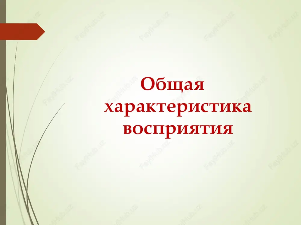 kak obrazi, a kak realnie predmeti, vinosya obrazi vovne, ob'ektiviziruya ix. strukturnost – chelovek uznaet razlichnie ob'ekti blagodarya ustoychivoy strukture ix priznakov. tselostnost – pri ne polnom otrajenii otdelnix svoystv vosprinimaemogo ob'ekta proisxodit mislennoe dostraivanie poluchennoy informatsii do tselostnogo obraza konkretnogo predmeta. osmislennost – chelovek osoznaet to, chto vosprinimaet. izbiratelnost – iz beschislennogo chisla okrujayushego cheloveka predmetov i yavleniy on vibiraet lish nekotorie v zavisimosti ot svoix potrebnostey i interesov. konstantnost – odni i te je predmeti vosprinimayutsya chelovekom v izmenyayushixsya usloviyax v neizmennom vide. appertseptsiya – vospriyatie zavisit ot obshego soderjaniya psixicheskoy jizni cheloveka. bolshuyu rol igraet predshestvuyushiy opit. svoystva vospriyatiya, opredelyayushie ego produktivnost ob'em - kolichestvo ob'ektov, kotoroe mojet vosprinimat chelovek v techenie odnoy fiksatsii ili v edinitsu vremeni. skorost – vremya, neobxodimoe cheloveku dlya adekvatnogo vospriyatiya predmeta ili yavleniya. tochnost – sootvetstvie voznikshego obraza osobennostyam vosprinimaemogo ob'ekta i zadache, stoyashey pered chelovekom. nadejnost - veroyatnost adekvatnogo vospriyatiya …