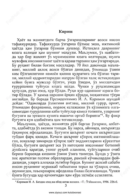 qachongidan ham ko'ra ehtiyoj sezilyapti. karimov i. a. bizdan ozod va obod vatan kolsni. —t.: o'zbekistom, 1996. 226-6. www.ziyouz.com kutubxonasi hayot haqiqatidan ma'lumki, shoirning falsafiy tafak- kuri, hayotiy mushohadasi lirik qahramon, poetik obrazlar, ramzlar vositasida berilsa, davr ruhining, xalqning orzu- istaklarining, inson kechinmalarining ta'sirchan va yuqimli bo'lishiga imkon yaratiladi. bugungi she'riyatda shunday qilinyapti. shuningdek, bugungi she'riyatda azaliy an'analar- ga bo'ysunmaydigan yangi yo'nalish, yangicha usul yuzaga keldi. bu modern she'riyatidir. ushbu darslikda shu bildirilgan fikr- lar istiqloldan keyin yaratilgan she'rlar tahlilida asosla- nadi. hayotdagi, insoniyat ruhiyatidagi o'zgarishlarni bugungi o'zbek nasri qahramonlari faoliyatida badiiy aks ettirish- ni o'z oldiga vazifa qilib qo'ygan va yorityapti. shuningdek, u imon va e'tiqod, axloq, ma'naviyatga, milliylikka katta e'- tibor beryapti. bugungi kun adabiyoti kechagi adabiyotdan bir qancha xu- susiyati bilan farq qiladi. ya'ni odamning qalb iztirob- lari, quvonchlarining betakror tahlili va ruhiyatining turfa ko'rinishlari inkishofi hamda voqea-hodisalar tas- virining batafsilligi, ularning har biri maqsad sari yo'naltirilganligi, …