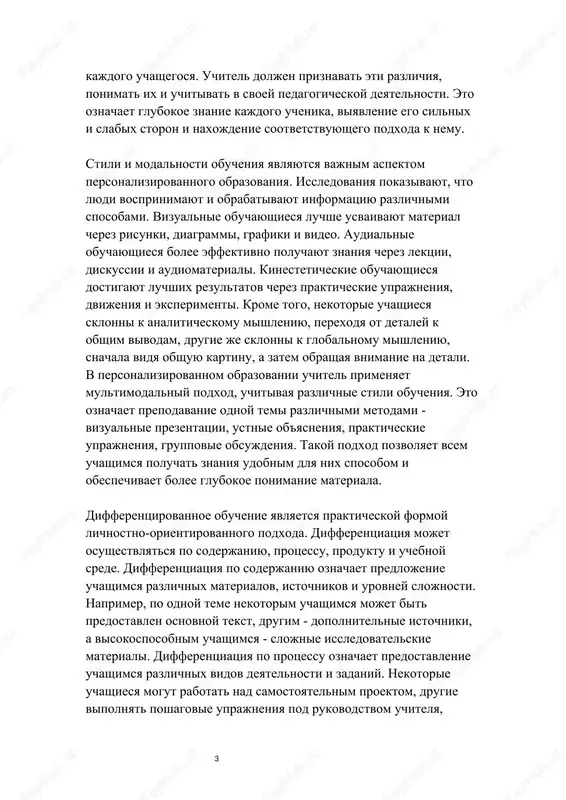 razlichiya, ponimat ix i uchitivat v svoey pedagogicheskoy deyatelnosti. eto oznachaet glubokoe znanie kajdogo uchenika, viyavlenie ego silnix i slabix storon i naxojdenie sootvetstvuyushego podxoda k nemu. stili i modalnosti obucheniya yavlyayutsya vajnim aspektom personalizirovannogo obrazovaniya. issledovaniya pokazivayut, chto lyudi vosprinimayut i obrabativayut informatsiyu razlichnimi sposobami. vizualnie obuchayushiesya luchshe usvaivayut material cherez risunki, diagrammi, grafiki i video. audialnie obuchayushiesya bolee effektivno poluchayut znaniya cherez lektsii, diskussii i audiomateriali. kinesteticheskie obuchayushiesya dostigayut luchshix rezultatov cherez prakticheskie uprajneniya, dvijeniya i eksperimenti. krome togo, nekotorie uchashiesya sklonni k analiticheskomu mishleniyu, perexodya ot detaley k obshim vivodam, drugie je sklonni k globalnomu mishleniyu, snachala vidya obshuyu kartinu, a zatem obrashaya vnimanie na detali. v personalizirovannom obrazovanii uchitel primenyaet multimodalniy podxod, uchitivaya razlichnie stili obucheniya. eto oznachaet prepodavanie odnoy temi razlichnimi metodami - vizualnie prezentatsii, ustnie ob'yasneniya, prakticheskie uprajneniya, gruppovie obsujdeniya. takoy podxod pozvolyaet vsem uchashimsya poluchat znaniya udobnim dlya nix sposobom i obespechivaet bolee …