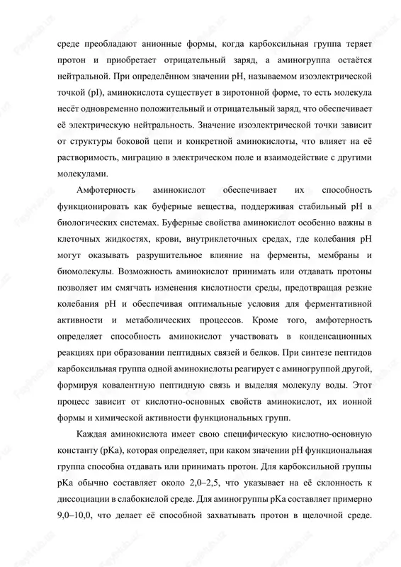 nalnaya gruppa sposobna otdavat ili prinimat proton. dlya karboksilnoy gruppi pka obichno sostavlyaet okolo 2,0–2,5, chto ukazivaet na eyo sklonnost k dissotsiatsii v slabokisloy srede. dlya aminogruppi pka sostavlyaet primerno 9,0–10,0, chto delaet eyo sposobnoy zaxvativat proton v shelochnoy srede. bokovie tsepi nekotorix aminokislot mogut soderjat dopolnitelnie funktsionalnie gruppi, obladayushie kislotnimi ili osnovnimi svoystvami, takie kak serin, treonin, tirozin, asparaginovaya i glutaminovaya kisloti, lizin, arginin i gistidin. nalichie etix grupp rasshiryaet diapazon kislotno-osnovnoy aktivnosti aminokislot i opredelyaet ix uchastie v fermentativnix reaktsiyax, obrazovanii vodorodnix i ionnix svyazey, vzaimodeystvii s metallami i drugimi kofermentami. amfoternost aminokislot takje proyavlyaetsya v ix elektroforeticheskom povedenii. v rastvorax s razlichnimi znacheniyami ph aminokisloti migriruyut v elektricheskom pole v zavisimosti ot svoego zaryada. v kisloy srede oni dvijutsya k katodu, v shelochnoy — k anodu, a pri dostijenii izoelektricheskoy tochki migratsiya prekrashaetsya, tak kak molekula naxoditsya v elektricheski neytralnoy forme. etot printsip ispolzuetsya v bioximicheskix issledovaniyax, …