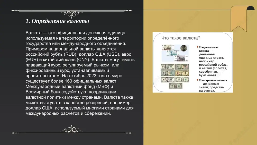 importiruemix tovarov, chto delaet upravlenie valyutnimi riskami vajnim dlya kompaniy. naprimer, izmenenie kursa mojet znachitelno povliyat na doxodi, esli eksport proizvoditsya v valyute, otlichnoy ot natsionalnoy. v rezultate, valyutniy xedjing stanovitsya znachimoy chastyu strategii mejdunarodnix korporatsiy. ... t.me/slaydai_bot 7. natsionalnaya valyuta natsionalnaya valyuta rossii — rossiyskiy rubl (rub). kod valyuti po iso 4217 — rub, a simvol — ₽. tsentralniy bank rossiyskoy federatsii, osnovanniy v 1860 godu, osushestvlyaet emissiyu i regulirovanie rublya. odin rubl raven 100 kopeykam. s 1 yanvarya 1998 goda bila provedena denominatsiya: 1 noviy rubl = 1000 starix rubley. po sostoyaniyu na oktyabr 2023 goda, inflyatsiya v rossii sostavlyaet okolo 5%. banknoti rublya vipuskayutsya nominalom ot 5 do 5000 rubley, a moneti — ot 1 kopeyki do 10 rubley. v rossii kurs rublya k dollaru ssha na seredinu oktyabrya 2023 goda sostavlyaet primerno 96 rubley za dollar. ... t.me/slaydai_bot mejdunarodnie valyuti igrayut klyuchevuyu rol v globalnoy ekonomike. …