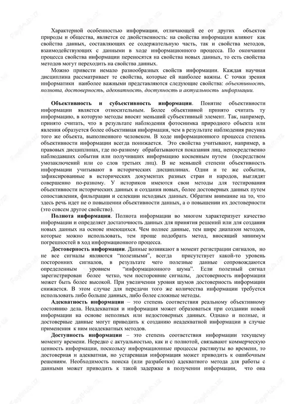 i informatsiya stala vistupat v kachestve odnogo iz vajneyshix resursov nauchno-texnicheskogo progressa. ponyatie "informatsiya" - est pervichnoe i neopredelyaemoe ponyatie. ono predpolagaet nalichie materialnogo nositelya informatsii, istochnika informatsii. peredatchika informatsii, priemnika i kanala svyazi mejdu peredatchikom i priemnikom. termin "informatsiya" proisxodit ot latinskogo slova informatio - raz'yasnenie, poyasnenie. · pervonachalno pod informatsiey ponimalis svedeniya, peredavaemie lyudmi ustnim, pismennim i drugimi sposobami (s pomoshyu uslovnix signalov, texnicheskix sredstv i t.d.); so sredini xx veka - eto obshenauchnoe ponyatie vklyuchayushie, obmen svedeniyami mejdu lyudmi. chelovekom i avtomatom, obmen signalami v jivotnom i rastitelnom mire (peredacha priznakov ot kletki k kletke, ot organizma k organizmu). informatsiya – eto produkt vzaimodeystviya dannix i adekvatnix im metodov. iz opredeleniya informatsii vitekayut sleduyushie obstoyatelstva. dinamicheskiy xarakter informatsii. informatsiya ne yavlyaetsya statichnim ob'ektom – ona dinamicheski menyaetsya i sushestvuet tolko v moment vzaimodeystviya dannix i metodov. vse prochee vremya ona prebivaet v sostoyanii dannix. takim obrazom, informatsiya …