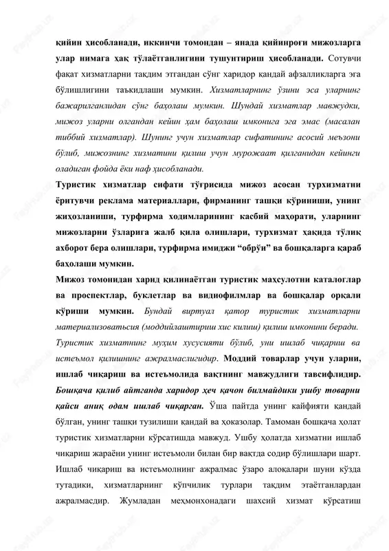 ng mijozlarni o'zlariga jalb qila olishlari, turxizmat haqida to'liq axborot bera olishlari, turfirma imidji “obro'i” va boshqalarga qarab baholashi mumkin. mijoz tomonidan xarid qilinayotgan turistik mahsulotni kataloglar va prospektlar, bukletlar va vidiofilmlar va boshqalar orqali ko'rishi mumkin. bunday virtual qator turistik xizmatlarni materializovatsiya (moddiylashtirish xis kilish) qilish imkonini beradi. turistik xizmatning muhim xususiyati bo'lib, uni ishlab chiqarish va iste'mol qilishning ajralmasligidir. moddiy tovarlar uchun ularni, ishlab chiqarish va iste'molida vaqtning mavjudligi tavsiflidir. boshqacha qilib aytganda xaridor hech qachon bilmaydiki ushbu tovarni qaysi aniq odam ishlab chiqargan. o'sha paytda uning kayfiyati qanday bo'lgan, uning tashqi tuzilishi qanday va hokazolar. tamoman boshqacha holat turistik xizmatlarni ko'rsatishda mavjud. ushbu holatda xizmatni ishlab chiqarish jarayoni uning iste'moli bilan bir vaqtda sodir bo'lishlari shart. ishlab chiqarish va iste'molning ajralmas o'zaro aloqalari shuni ko'zda tutadiki, xizmatlarning ko'pchilik turlari taqdim etayotganlardan ajralmasdir. jumladan mehmonxonadagi shaxsiy xizmat ko'rsatish mehmonxona xizmatchilaridan ajralmasdir, restorandagi – ofitsiantdan, chiptalarni sotish xizmatlari – …