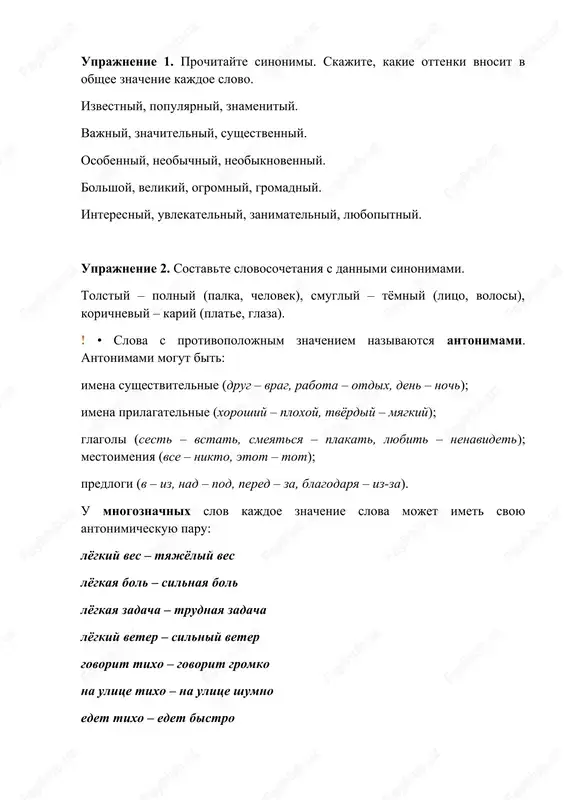 ajdoe znachenie slova mojet imet svoyu antonimicheskuyu paru: lyogkiy ves – tyajyoliy ves lyogkaya bol – silnaya bol lyogkaya zadacha – trudnaya zadacha lyogkiy veter – silniy veter govorit tixo – govorit gromko na ulitse tixo – na ulitse shumno edet tixo – edet bistro uprajnenie 3. podberite antonimi k dannim sushestvitelnim i prilagatelnim. ukajite rod videlennix slov. sostavte s nimi slovosochetaniya. obrazets: utro – vecher, umniy – glupiy. den, sila, xolod, molodost, smelost, voyna, drug, xrabrost. visokiy, shirokiy, chistiy, goryachiy, vesyoliy, dobriy, xoroshiy, bogatiy uprajnenie 4. spishite, vstaviv podxodyashie antonimi. 1. davron vstal so stula i … na divan. 2. eto uprajnenie bilo ne prostoe, a … . 3. v komnate bilo tixo, a na ulitse … 4. olya bila grustnaya, a natasha - … . 5. noch bila xolodnaya, a den bil … . uprajnenie 5. otvette na voprosi otritsatelno, upotrebiv antonimi. obrazets: eto tvoy starshiy brat? – …