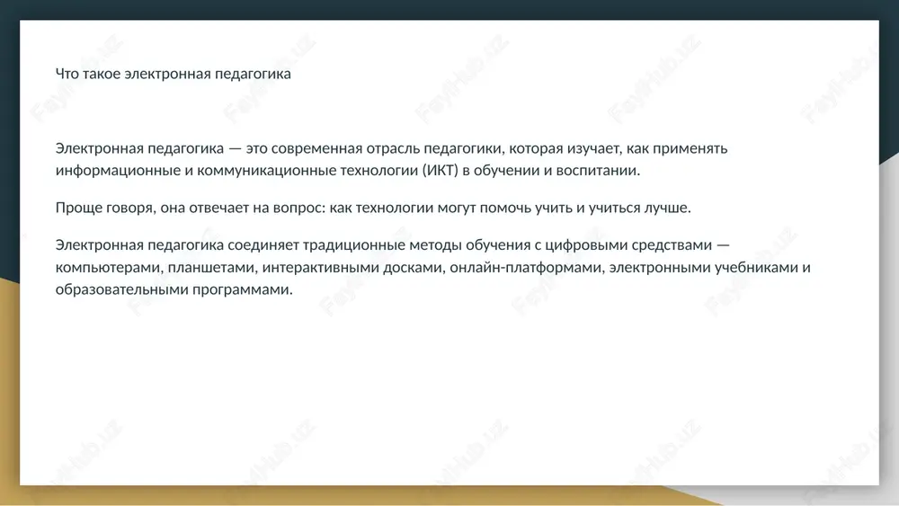 neobxodimo povishat tsifrovuyu kompetentnost pedagogov, razvivat infrastrukturu i sozdavat kachestvennie obrazovatelnie resursi. znachenie elektronnoy pedagogiki elektronnaya pedagogika stala osobenno vajnoy vo vremya pandemii covid-19, kogda millioni uchenikov i studentov po vsemu miru pereshli na distantsionnoe obuchenie. etot opit pokazal, chto tsifrovie texnologii sposobni podderjivat obrazovanie daje v slojnix usloviyax. segodnya elektronnaya pedagogika pomogaet ne tolko obuchat, no i razvivat tvorcheskie, analiticheskie i kommunikativnie sposobnosti lichnosti. ona delaet obrazovanie sovremennim, gibkim i otkritim. zaklyuchenie elektronnaya pedagogika — eto ne prosto ispolzovanie kompyuterov na urokax. eto novaya filosofiya obrazovaniya, gde znaniya stanovyatsya dostupnimi kajdomu. ona otkrivaet pered pedagogami i uchashimisya novie vozmojnosti dlya tvorchestva, obsheniya i samorazvitiya. mojno skazat, chto elektronnaya pedagogika — eto pedagogika budushego, kotoraya uje stala chastyu nashey jizni. glavnoe — pomnit, chto texnologii doljni pomogat cheloveku, a ne zamenyat jivoe obshenie, dobrotu i lichnoe uchastie uchitelya v sudbe uchenika. spasibo za vnimanie!!! image1.jpg image2.png
