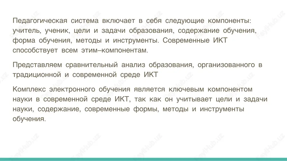 o i dobrovolno. obichnie elektronnie uchebniki ne pozvolyayut perexodit iz odnogo razdela v drugoy, ne osvaivaya uchebnie materiali. iii. po obnovlenii uchebnix materialov i informatsii: postoyannoe i periodicheskoe obnovlenie. postoyanno obnovlyaemie elektronnie uchebniki obichno razmeshayutsya v bazax dannix elektronnogo obucheniya (portali, veb-sayti i t.d.) i elektronnix bibliotekax. periodicheski obnovlyaemie elektronnie uchebniki v osnovnom snabjayutsya elektronnimi nositelyami (disketi, kompakt-diski i t.d.). chtobi informirovat uchebniy protsess, elektronnie uchebniki doljni sootvetstvovat sleduyushim printsipam: 1. printsip kvantovaniya: delenie uchebnix materialov na moduli s zakritim, minimalnim ob'emom kontenta. moduli sostoyat iz neskolkix komponentov (ris.1). 2. printsip polnoti: kajdiy modul, oxvativayushiy osnovnoe soderjanie uchebnix materialov, doljen vklyuchat: -klyuchevie slova s giperssilki; -teoreticheskie materiali; -kontrolnie voprosi po teoreticheskim materialam; -obraztsi; -voprosi dlya samostoyatelnogo resheniya; -kontrolnie voprosi po modulyu. takje jelatelno vklyuchit v modul sleduyushie dopolneniya: -testi; -kontrolnaya rabota; -vspomogatelnaya spravka; -analizi. 3. printsip demonstratsii. elektronnie uchebnie moduli doljni sostoyat iz nabora illyustratsiy i ramok, soxranyaya pri etom …