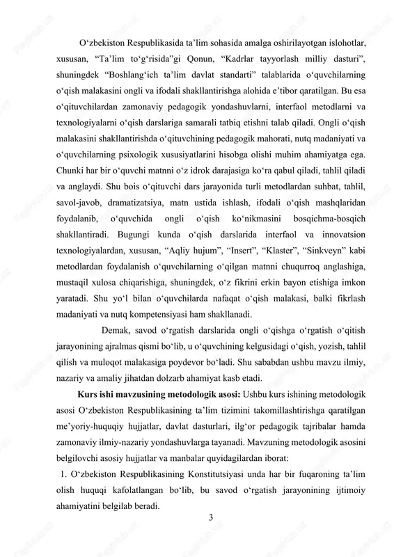 lash madaniyati va nutq kompetensiyasi ham shakllanadi. demak, savod o‘rgatish darslarida ongli o‘qishga o‘rgatish o‘qitish jarayonining ajralmas qismi bo‘lib, u o‘quvchining kelgusidagi o‘qish, yozish, tahlil qilish va muloqot malakasiga poydevor bo‘ladi. shu sababdan ushbu mavzu ilmiy, nazariy va amaliy jihatdan dolzarb ahamiyat kasb etadi. kurs ishi mavzusining metodologik asosi: ushbu kurs ishining metodologik asosi o‘zbekiston respublikasining ta’lim tizimini takomillashtirishga qaratilgan me’yoriy-huquqiy hujjatlar, davlat dasturlari, ilg‘or pedagogik tajribalar hamda zamonaviy ilmiy-nazariy yondashuvlarga tayanadi. mavzuning metodologik asosini belgilovchi asosiy hujjatlar va manbalar quyidagilardan iborat: 1. o‘zbekiston respublikasining konstitutsiyasi unda har bir fuqaroning ta’lim olish huquqi kafolatlangan bo‘lib, bu savod o‘rgatish jarayonining ijtimoiy ahamiyatini belgilab beradi. 2. “ta’lim to‘g‘risida”gi qonun (2020-yil 23-sentabrda qabul qilingan yangi tahriri) unda ta’limning uzluksizligi, sifatli o‘qitish va o‘quvchilarda mustaqil fikrlash, tahliliy yondashuvni rivojlantirish zarurligi ko‘rsatib o‘tilgan. 3. “kadrlar tayyorlash milliy dasturi” ta’lim jarayonining barcha bosqichlarida, xususan, boshlang‘ich ta’limda ham o‘quvchilarda mustaqil fikrlash va ongli o‘qish ko‘nikmalarini shakllantirishni nazarda …