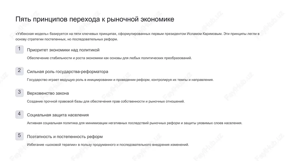 ta mirziyoeva: novaya era s prixodom k vlasti shavkata mirziyoeva v 2016 godu, uzbekistan vstupil v novuyu fazu reform, napravlennix na modernizatsiyu i bolshuyu otkritost. masshtabnie ekonomicheskie reformi, vklyuchaya liberalizatsiyu valyutnogo rinka i nalogovoy sistemi. uluchshenie investitsionnogo klimata i privlechenie pryamix inostrannix investitsiy. ukreplenie regionalnogo sotrudnichestva i otkritost vo vneshney politike. reformi v sfere gosudarstvennogo upravleniya i pravosudiya. eti izmeneniya svidetelstvuyut ob evolyutsii «uzbekskoy modeli» v storonu bolshey rinochnoy orientirovannosti i demokratizatsii. uzbekistan na mejdunarodnoy arene aktivnaya vneshnyaya politika uzbekistana napravlena na ukreplenie regionalnoy stabilnosti i razvitie torgovo-ekonomicheskix svyazey. tsentralnoaziatskaya integratsiya initsiativi po usileniyu sotrudnichestva so stranami regiona. «odin poyas — odin put» aktivnoe uchastie v kitayskoy initsiative, otkrivayushee novie vozmojnosti dlya tranzita i torgovli. diplomatiya ukreplenie svyazey s mirovimi derjavami i mejdunarodnimi organizatsiyami. budushee «uzbekskoy modeli» evolyutsiya «uzbekskoy modeli» prodoljaetsya, adaptiruyas k novim vizovam i vozmojnostyam mirovogo razvitiya. balans mejdu traditsiyami i sovremennostyu, gosudarstvennim regulirovaniem i rinochnoy svobodoy budet …