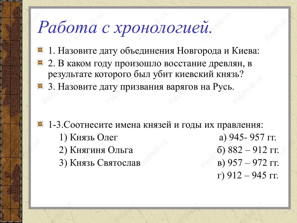 nyaz vladimir poluchil prozvishe «krasno solnishko»(§ 5 str. 45-46). vnutrennyaya politika: podchinil svoey vlasti polochan, radimichey i vyatichey poslal v vajnie russkie zemli v kachestve namestnikov svoix sinovey. stroitelstvo oboronitelnoy sistemi krepostey. 980 g. – yazicheskaya reforma 988 god – kreshenie rusi. vneshnyaya politika: 981 god – voyna s polshey. prisoedinil goroda cherven, peremishl i dr. 985 god - voyna protiv dunayskoy bolgarii. 985 g. – voyna s voljskoy bolgariey. voeval s pechenegami (992 g., 996 g.). podchinil belix xorvatov i volinyan. zapolnite klaster: vladimir otnosheniya s sosedyami znachenie xristianstvo prichini vibor zapolnite grafu tablitsi «uznal» znayu xochu znat uznal vivod: knyaz vladimir ob'edinil vostochnoslavyanskie plemena v granitsax drevney rusi. prinyatie xristianstva ukrepilo gosudarstvo, izmenilo bit i nravi ego naseleniya, sposobstvovalo razvitiyu kulturi. domashnee zadanie. podgotovka k kontrolnoy rabote: povtorit §§ 1-5; povtorit zapisi v tetradi; povtorit dati (§§ 1-5); povtorit ponyatiya (§§ 1-5). image5.jpeg image2.png image4.png image6.jpeg image7.jpeg image8.jpeg …