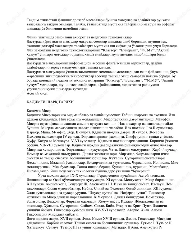 rixi”, “siyosatshunoslik”, “madaniyatshunoslik”, “xalqaro munosabatlar va diplomatiya tarixi”, “tarix falsafasi va metodologiyasi”, “arxeologiya”, “manbashunoslik”, “tarixshunoslik”, “etnologiya” va boshqa fanlardan ham etarlicha bilimlarga ega bo'lishlari lozim. fanning ishlab chiqarishdagi o'rni jahon xalqlarining tarixiy rivojlanishini bosqichma-bosqich tarixiylik, ilmiylik, xolisona yondashuv negizida o'rganish. seminar mashg'ulotlari bo'yicha mavzular rejasi va adabiyotlar ro'yxati talabalarga taqdim etiladi va talaba mustaqil tayyorlanib kelib munozara tarzida o'z bilimini namoyish etadi. taqdim etilayotgan fanning dolzarb masalalari bo'yicha mavzular va adabiyotlar ro'yxati talabalarga taqdim etiladi. talaba, o'z navbatida mustaqil tayyorlanib ma'ruza va referat shaklida o'z bilimini namoyish etadi. fanni o'qitishda zamonaviy axborot va pedagogik texnologiyalar dasturda ko'rsatilgan mavzular ma'ruza, seminar shaklida olib boriladi, shuningdek, fanning dolzarb masalalari talabalarga mustaqil ish sifatida o'zlashtirish uchun beriladi. fan zamonaviy pedagogik texnologiyalarning “klaster”, “bumerang”, “fsmu”, “aqliy hujum” singari metodlari orqali, hamda slaydlar, multimediya namoyishlari bilan o'tkaziladi. dasturdagi mavzularning informatsion asosini fanga tegishli adabiyotlar, davriy adabiyotlar, internet ma'lumotlari tashkil qiladi. dasturdagi mavzularni o'tishda ta'limning zamonaviy …