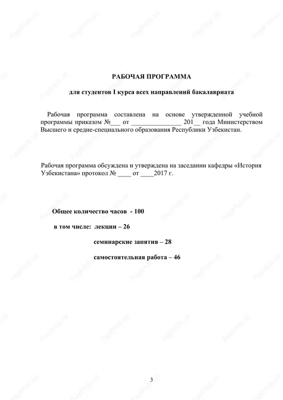 pred'yavlyaemie k znaniyam bakalavra po kursu «istoriya uzbekistana». v protsesse izucheniya kursa istorii uzbekistana student bakalavriata doljen znat: - periodizatsiyu, osnovnie etapi i zakoni istoricheskogo razvitiya; predmet kursa istorii uzbekistana kak sostavnoy chasti vsemirnoy istorii, teoretiko – metodologicheskie osnovi, istochniki i ix znachenie; - uzbekistan kak odin iz drevnix ochagov mirovoy tsivilizatsii, strukturu i periodizatsiyu pervobitno - obshinnogo stroya; - formirovanie uzbekskoy gosudarstvennosti; velikiy shelkoviy put, ego formirovanie i etapi razvitiya; uzbekskuyu gosudarstvennost rannego srednevekovya i gosudarstvennost --- vv.; obshestvenno- politicheskuyu, ekonomicheskuyu i kulturnuyu jizn v gosudarstvax ukazannix periodov; - epoxu vozrojdeniya (renessans) v jizni narodov sredney azii v ----- vv., vklad nashix predkov v mirovuyu tsivilizatsiyu; -nashestvie mongolov i borbu protiv iga zavoevateley, podvig djalaletdina manguberdi; ukreplenie uzbekskoy gosudarstvennosti pri amire temure i temuridax; -razdelenie turkestana na xanstva, ego prichini i posledstviya; zavoevanie turkestana tsarskoy rossiey; natsionalno – osvoboditelnoe dvijenie turkestana protiv tsarskogo gneta; - dvijenie djadidov; ustanovlenie v …