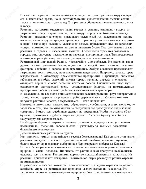 tami obitaniya jivotnix. jivotnie naxodyat zdes pishu, ubejishe, usloviya dlya razmnojeniya. veliko znachenie zelenix rasteniy i v jizni cheloveka. rasteniya slujat istochnikom topliva, stroitelnix materialov i sirya dlya promishlennosti. imi pitayutsya jivotnie i chelovek. 2 v kachestve sirya i topliva chelovek ispolzuet ne tolko rasteniya, okrujayushie ego v nastoyashee vremya, no i ostatki rasteniy, sushestvovavshix tisyachi, sotni tisyach i millioni let tomu nazad. eti rasteniya obrazovali zaleji kamennogo uglya i torfa. rasteniya, kotorimi ozelenyayut nashi goroda i seleniya, zashishayut vozdux ot zagryazneniya. sadi, parki, skveri, lesa vokrug gorodov neobxodimi cheloveku. rasteniya videlyayut kislorod, pogloshayut uglekisliy gaz, zaderjivayut melkie chastitsi pili i drugie vrednie primesi, kotorie mogut popast vmeste s vozduxom v nashi legkie pri dixanii, uvlajnyayut vozdux, priglushayut shum na gorodskix ulitsax, protivostoyat silnim vetram i pilnim buryam. poetomu chelovek sajaet rasteniya v gorodax i naselennix punktax. ozeleniteli stremyatsya sozdavat v gorodax mnogoyarusnie nasajdeniya iz derevev, kustarnikov, trav. tam poselyayutsya …