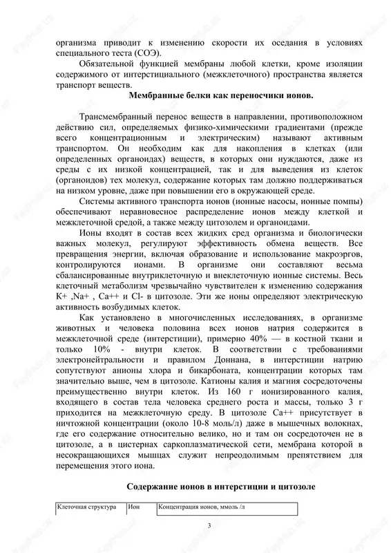 vedeniya iz kletok (organoidov) tex molekul, soderjanie kotorix tam doljno podderjivatsya na nizkom urovne, daje pri povishenii ego v okrujayushey srede. sistemi aktivnogo transporta ionov (ionnie nasosi, ionnie pompi) obespechivayut neravnovesnoe raspredelenie ionov mejdu kletkoy i mejkletochnoy sredoy, a takje mejdu tsitozolem i organoidami. ioni vxodyat v sostav vsex jidkix sred organizma i biologicheski vajnix molekul, reguliruyut effektivnost obmena veshestv. vse prevrasheniya energii, vklyuchaya obrazovanie i ispolzovanie makroergov, kontroliruyutsya ionami. v organizme oni sostavlyayut vesma sbalansirovannie vnutrikletochnuyu i vnekletochnuyu ionnie sistemi. ves kletochniy metabolizm chrezvichayno chuvstvitelen k izmeneniyu soderjaniya k+ ,na+ , sa++ i cl- v tsitozole. eti je ioni opredelyayut elektricheskuyu aktivnost vozbudimix kletok. kak ustanovleno v mnogochislennix issledovaniyax, v organizme jivotnix i cheloveka polovina vsex ionov natriya soderjitsya v mejkletochnoy srede (interstitsii), primerno 40% — v kostnoy tkani i tolko 10% - vnutri kletok. v sootvetstvii s trebovaniyami elektroneytralnosti i pravilom donnana, v interstitsii natriyu soputstvuyut anioni xlora …