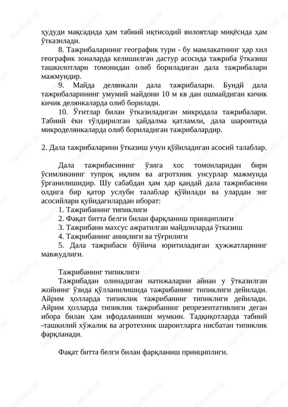 boriladigan dala tajribalari majmuidir. 9. mayda delyankali dala tajribalari. bundy dala tajribalarining umumiy maydoni 10 m kv dan oshmaydigan kichik kichik delyankalarda olib boriladi. 10. o'g'itlar bilan o'tkaziladigan mikrodala tajribalari. tabiiy yoki to'ldirilgan haydalma qatlamli, dala sharoitida mikrodelyankalarda olib boriladigan tajribalardir. 2. dala tajribalarini o'tkazish uchun qo'yiladigan asosiy talablar. dala tajribasining o'ziga xos tomonlaridan biri o'simlikning tuproq iqlim va agrotxnik unsurlar majmuida o'rganilishidir. shu sababdan ham har qanday dala tajribasini oldiga bir qator uslubi talablar qo'yiladi va ulardan eng asosiylari quyidagilardan iborat: 1. tajribaning tipikligi 2. faqat bitta belgi bilan farqlanish printsipligi 3. tajribani maxsus ajratilgan maydonlarda o'tkazish 4. tajribaning aniqligi va to'g'riligi 5. dala tajribasi bo'yicha yuritiladigan hujjatlarning mavjudligi. tajribaning tipikligi tajribadan olinadigan natijalarni aynan u o'tkazilgan joyning o'zida qo'llanilishida tajribaning tipikligi deyiladi. ayrim hollarda tipiklik tajribaning tipikligi deyiladi. ayrim hollarda tipiklik tajribaning reprezentativligi degan ibora bilan ham ifodalanishi mumkin. tadqiqotlarda tabiiy -tashkiliy xo'jalik va agrotexnik sharoitlarga nisbatan tipiklik …