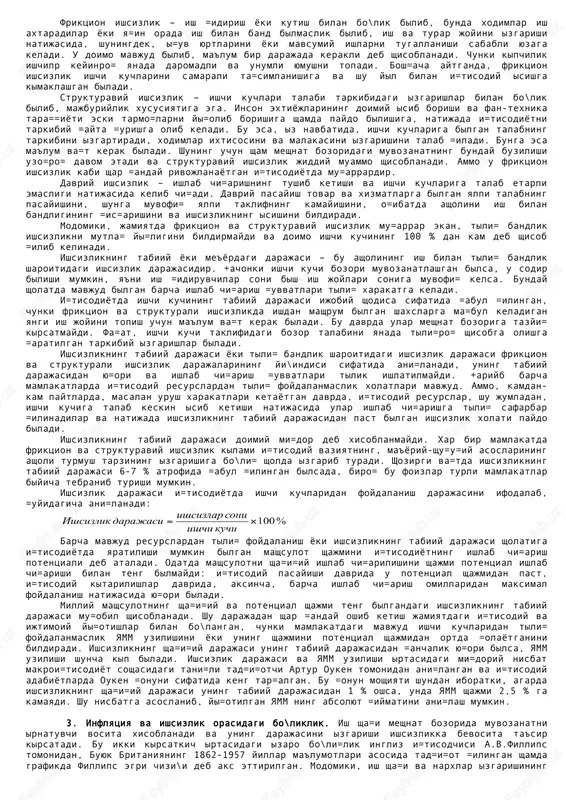 agan sholda tadbirkorlik faoliyati bilan shu\ullanayotgan fu=arolar, kooperativlarning a'zolari, fermerlar va ularning ishlab chi=arishda =atnashayotgan oila a'zolari; - +urolli kuchlarda, milliy xavfsizlik xizmati va ichki ishlar organlari va =ishinlarida xizmatni itayotgan, shuningdek mu=obil xizmatni itayotgan fu=arolar; - ta'lim ti\risidagi =onun xujjatlariga muvofi= ishlab chi=arishdan ajralgan sholda ta'lim olayotgan fu=arolar; - =onun xujjatlariga muvofi= faoliyat olib borayotgan jamoat birlashmalari va diniy muassasalarda ishlayotgan fu=arolar. ushbu +onunda bandlikning asosiy tamoyillari belgilab berilgan va bandlik munosabatlariga bozor xususiyati singdirilgan. birinchi tamoyil – meshnat va bandlikda erkinlikni ta'minlash, zirlovchi, majburiy meshnatni ta'=i=lashdir. insonga ijtimoiy meshnatda =atnashishi yoki =atnashmaslikni tanlash ustuvor xu=u=i berilgan. ikkinchi tamoyil – izbekiston respublikasi konstitutsiyasiga muvofi= meshnat =ilish xu=u=ini ta'minlash, ishsizlikdan shimoya =ilish. +onun bandlikka kimaklashish soshasidagi davlat siyosatining asosiy tamoyillarini mustaxkamlaydi: barcha fu=arolar millati, jinsi, yoshi, ijtimoiy ashvoli, siyosiy e'ti=odi, dinga munosabatidan =at'iy nazar erkin meshnat =ilish va bandlikni erkin tanlash, fu=arolarning meshnat va tadbirkorlik tashabbusini =illab-=uvvatlash, ularning unumli, ijodiy …