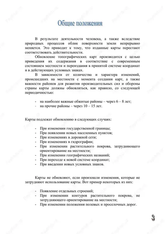 trebovaniyam. obnovlenie topograficheskix kart masshtabov 1 : 50 000 proizvoditsya sleduyushimi sposobami: - putem kameralnogo ispravleniya po aerosnimkam s posleduyushim polevim obsledovaniem ili bez nego; - putem ispravleniya neposredstvenno v pole priemami instrumentalnoy menzulnoy s'emki; - putem ispravleniya (sostavleniya) po kartograficheskim materialam bolee krupnix masshtabov, poluchennix v rezultate novix s'emok ili obnovleniya. nezavisimo ot sposoba obnovleniya obyazatelno ispolzuyutsya imeyushiesya na rayon rabot kartograficheskie i literaturno – spravochnie materiali, izdannie ili sostavlennie posle sozdaniya obnovlyaemix kart. obnovlenie pri pomoshi menzulnoy i taxeometricheskoy s'emki proizvoditsya tolko dlya krupnomasshtabnix kart i planov. obnovlenie priemami menzulnoy i taxeometricheskoy s'emki mojet proizvoditsya kak isklyuchenie na uchastkax, ne pokritix aeros'emkoy. odnim iz osnovnix sposobov obnovleniya kart yavlyaetsya ispravlenie (sostavlenie) po kartograficheskim materialam bolee krupnix masshtabov, poluchennix v rezultate novix s'emok ili obnovleniya. osnovnim sposobom yavlyaetsya obnovlenie po materialam aerofotos'emki. kameralnoe ispravlenie kart po aerosnimkam vipolnyaetsya: - po fotoplanam, sostavlennim po materialam novoy aerofotos'emki (ispolzuetsya tolko dlya …