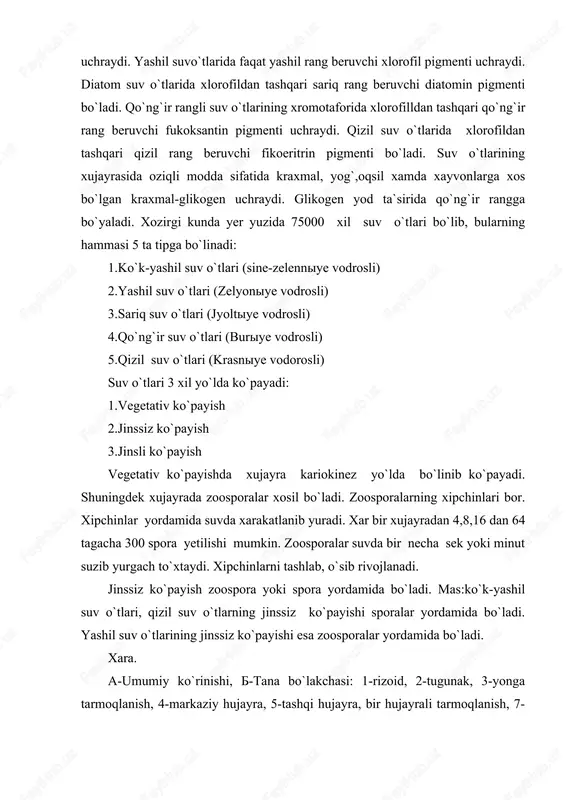 sh, 7- oogoniya, 8-tuxum hujayra, 9-tojcha,10-anteridia, 11-qalqon, 12-dastacha, 13spermagon ipi, spermatazoid. jinssiz ko`payishdagi zoospora va sporalar xujayralarning reduksion bo`linishi natijasida vujudga keladi. jinsiy ko`payishda 3 xil tipi bor. 1.izogamiya 2.geterogamiya 3.oogamiya izogamiya tipda ko`payishda 2 ta morfologik jixatdan o`xshash, fizologik jixatidan bir-biriga o`xshash bo`lmagan gameta lar qo`shilib ko`payadi. gameta-jinsli xujayradir. geterogamiya tipda ko`payishda morfologik va fiziologik jixatidan har xil bo`lgan gametalar qo`shilib ko`payadi. bu gametalarning 1 tasi katta, sust xarakatchan bo`lib, buni makrogameta deyiladi. 2-xili kichik, tez xarakatchan bo`lib, buni mikrogameta deyiladi. mikrogameta otalik gameta, makrogameta onalik gameta hisoblanadi. oogamiya tipda ko`payishda otalik va onalik jinsiy organlari paydo bo`ladi. otalik jinsiy organini anteridiya, onalik jinsiy organini oogamiya deyiladi. anteridiyada spermatozoidlar yetishadi. oogamiyada esa tuxum xujayra rivojlanadi. anteridiya spermatozoidlarni suvga ishlab chiqaradi. oogamiya ham tuxum xujayralarini suvga ishlab chiqaradi. spermatozoidlar suvdagi tuxum xujayralar bilan qo`shiladi. otalangan tuxum xujayrani oospora deyiladi. suv o`tlarining ko`payishini senkovskiy, meyyer, kursanov va boshqalar tekshirganlar. suv o`tlarining …