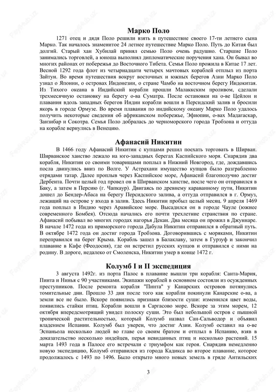 kix ostrovov potyanulis tomitelnie dni. proshlo 33 dnya posle togo kak korabli pokinuli kanarskie o-va, a zemli vse ne bilo. vskore poyavilis priznaki blizosti sushi: izmenilsya tsvet vodi, poyavilis stayki ptits. korabli voshli v sargasovo more. vskore za etim morem, 12 oktyabrya vperedsmotryashiy uvidel polosku sushi. eto bil nebolshoy ostrov s pishnoy tropicheskoy rastitelnostyu, kotoriy kolumb nazval san-salvodor i ob'yavil vladeniem ispanii. kolumb bil uveren, chto dostig azii. kolumb ostavil na o-ve espanola neskolko lyudey vo glave so svoim bratom i otplil v ispaniyu, vzyav v dokazatelstvo neskolko indeytsev, perya nevidannix ptits i neskolko rasteniy. 15 marta 1493 goda v palose ego vstrechali s triumfom kak geroya. snaryadiv nemedlenno novuyu ekspeditsiyu, kolumb otpravilsya iz goroda kadiksa vo vtoroe plavanie, kotoroe prodoljalos s 1493 po 1496. bilo otkrito mnogo novix zemel v gryade antilskix 3 ostrovov (dominika, gvadelupa, antigua), o-va puerto-riko, yamayka, obsledovani yujnie poberejya kubi, espanoli. no i na eto …
