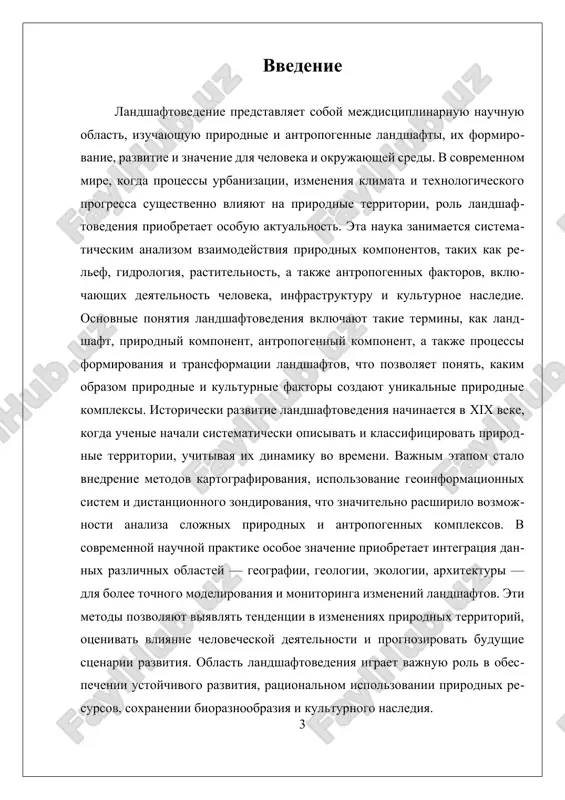 opisanie landshaftov, a takje klassifikatsiyu po tipam i tipam. sovremennie texnologii znachitelno rasshirili vozmojnosti landshaftovedeniya blagodarya ispolzovaniyu geoinformatsionnix sistem (gis), distantsionnogo zondirovaniya, a takje modelirovaniya protsessov. eti metodi pozvolyayut analizirovat slojnie prirodnie i antropogennie kompleksi, prognozirovat izmeneniya i razrabativat meri po ix ustoychivomu upravleniyu. vajnoy chastyu strukturi yavlyaetsya takje ponyatie dinamiki landshaftov, to est ix sposobnost k izmeneniyu pod vozdeystviem vnutrennix i vneshnix faktorov. eto vklyuchaet izuchenie istoricheskoy dinamiki, vliyanie klimaticheskix izmeneniy, urbanizatsii i texnologicheskogo progressa. analiz dinamiki pomogaet ponyat, kak landshafti evolyutsionirovali na protyajenii vekov i kak budut izmenyatsya v budushem, chto vajno dlya planirovaniya ustoychivogo razvitiya i oxrani prirodnix resursov. v ramkax landshaftovedeniya videlyayutsya osnovnie kontseptsii, takie kak prirodniy i antropogenniy komponenti landshafta, protsessi formirovaniya, transformatsii i funktsionirovaniya landshaftov, a takje ponyatiya ustoychivosti i bioraznoobraziya. eti kontseptsii pomogayut sistematizirovat znaniya, razrabativat metodi analiza i otsenki sostoyaniya landshaftov, a takje formirovat strategii ix ratsionalnogo ispolzovaniya. takim obrazom, struktura landshaftovedeniya …