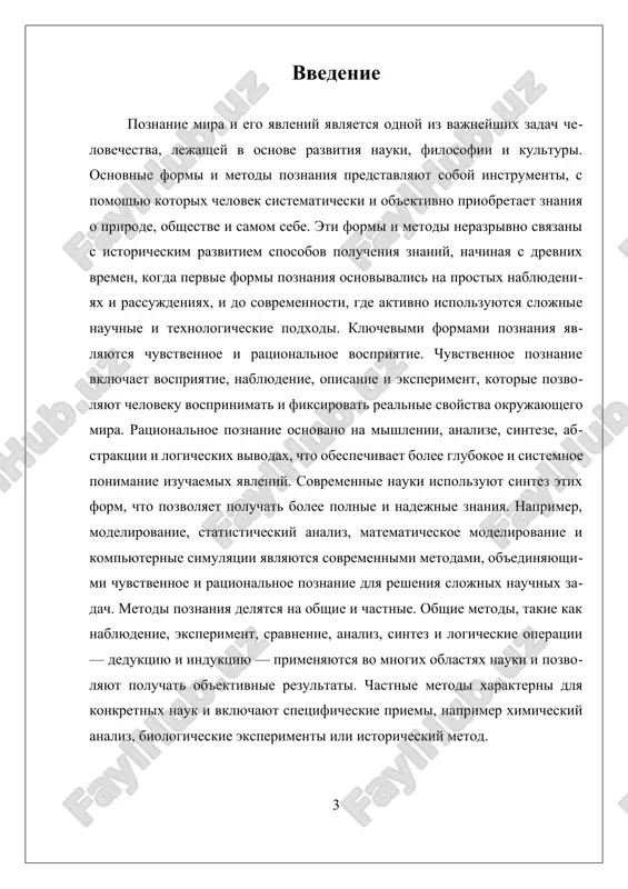 ie formi mishleniya, kak analiz, sintez, abstragirovanie, logicheskie vivodi, mishlenie i rassujdeniya. ono osnovano na ispolzovanii razuma, logiki i ponyatiy, pozvolyaya operirovat informatsiey na bolee visokom urovne abstraktsii. v ramkax ratsionalnogo poznaniya proisxodit osmislenie i interpretatsiya dannix, poluchennix cherez chuvstvennoe vospriyatie, chto sposobstvuet formirovaniyu nauchnix teoriy, gipotez i kontseptsiy. naprimer, matematicheskoe modelirovanie fizicheskix protsessov ili logicheskiy analiz istoricheskix sobitiy — vse eto proyavleniya ratsionalnogo poznaniya. vzaimodeystvie chuvstvennogo i ratsionalnogo poznaniya yavlyaetsya klyuchevim v chelovecheskoy poznavatelnoy deyatelnosti. sovremennie nauki ispolzuyut sintez etix form, primenyaya raznoobraznie metodi dlya polucheniya ob'ektivnix i sistematizirovannix znaniy. tak, modelirovanie i statisticheskiy analiz pozvolyayut obrabativat bolshie ob'emi dannix, a eksperiment i nablyudenie slujat dlya proverki gipotez, vidvinutix na osnove ratsionalnix rassujdeniy. istoricheski razvitie form poznaniya shlo ruka ob ruku s razvitiem filosofii, nauki i logiki. v drevney gretsii, naprimer, voznikli pervie formi chuvstvennogo i ratsionalnogo vospriyatiya, takie kak nablyudenie i rassujdenie, kotorie legli v osnovu nauchnogo metoda. …