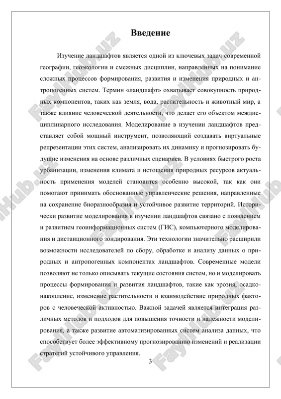 eniya modeley, ix verifikatsii i obucheniya. sovremennie modeli chasto ispolzuyut metodi chislennogo modelirovaniya, kotorie pozvolyayut uchitivat slojnost prirodnix protsessov, takix kak eroziya, osadkonakoplenie, rastitelnost i gidrologicheskie tsikli. vajnoy kontseptsiey yavlyaetsya integratsiya razlichnix vidov dannix i modeley dlya polucheniya bolee tochnix i kompleksnix prognozov. naprimer, sochetanie gis s modelyami klimaticheskix izmeneniy i gidrologicheskix protsessov pozvolyaet sozdavat stsenarii razvitiya landshaftov pod vozdeystviem razlichnix faktorov. v etom kontekste osoboe znachenie priobretaet ispolzovanie iskusstvennogo intellekta i mashinnogo obucheniya, kotorie pomogayut avtomatizirovat analiz bolshix ob'yomov dannix, viyavlyat zakonomernosti i povishat tochnost prognozov. modelirovanie v izuchenii landshaftov takje vklyuchaet simulyatsiyu protsessov formirovaniya i izmeneniya landshaftov pod vozdeystviem prirodnix faktorov i chelovecheskoy deyatelnosti. naprimer, modelirovanie urbanizatsii pozvolyaet otsenit eyo vliyanie na prirodnie ekosistemi, a modeli vosstanovleniya degradirovannix uchastkov pomogayut razrabativat strategii ekologicheskogo vosstanovleniya i ustoychivogo razvitiya. eti podxodi sposobstvuyut prinyatiyu obosnovannix upravlencheskix resheniy, napravlennix na soxranenie bioraznoobraziya i ratsionalnoe ispolzovanie resursov. nesmotrya na znachitelnie dostijeniya, sushestvuyut opredelyonnie …