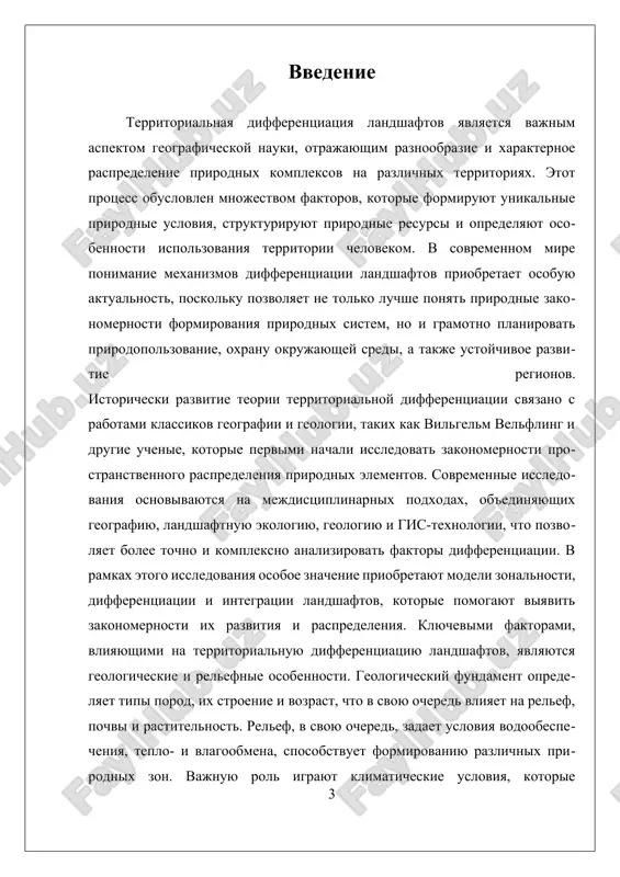 lyaet poluchit tselostnoe ponimanie mexanizmov formirovaniya i razvitiya landshaftov na razlichnix urovnyax prostranstvennogo masshtaba. i. rol geologicheskix i relefnix faktorov v differentsiatsii geologicheskie i relefnie faktori igrayut klyuchevuyu rol v formirovanii i differentsiatsii landshaftov, opredelyaya ix strukturnie osobennosti, tipi i raspredelenie. geologiya, kak nauka o sostave i stroenii zemnoy kori, napryamuyu vliyaet na prirodnie usloviya regiona, na ego relef, pochvi i gidrologicheskie xarakteristiki. razlichiya v gornix porodax, ix vozrast, struktura i tektonicheskaya aktivnost sozdayut unikalnie usloviya dlya formirovaniya raznoobraznix landshaftov. naprimer, v rayonax s bogatoy magmaticheskoy ili metamorficheskoy porodoy razvivayutsya gornie massivi s krutimi sklonami i glubokimi dolinami, v to vremya kak v oblastyax, gde preobladayut osadochnie porodi, formiruyutsya ravninnie ili slegka xolmistie landshafti. relef — eto sovokupnost form poverxnosti zemli, kotoraya opredelyaetsya geologicheskimi protsessami, takimi kak tektonicheskaya deyatelnost, vivetrivanie, eroziya i otlojenie osadkov. visotnie xarakteristiki, uklon sklonov, nalichie plato, ravnin ili gornix xrebtov sozdayut raznie usloviya dlya razvitiya rastitelnosti, …