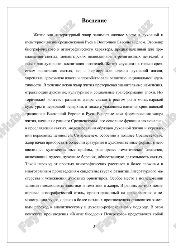 iya evolyutsiya janra jitiya v srednevekovoy literature predstavlyaet soboy slojniy i mnogostupenchatiy protsess, otrajayushiy izmeneniya v duxovnoy, kulturnoy i sotsialno-politicheskoy jizni obshestva. jitie kak janr voznik v ramkax tserkovnoy literaturi i iznachalno slujil tselyam proslavleniya svyatix, modelirovaniya idealov monasheskoy i duxovnoy jizni, a takje ukrepleniya tserkovnoy vlasti. postepenno etot janr razvivalsya, preterpevaya stilisticheskie i soderjatelnie transformatsii, chto pozvolyaet prosledit ego evolyutsiyu na primere takix proizvedeniy, kak «jitie feodosiya pecherskogo» i «jitie protopopa avvakuma». istoricheski janr jitiya zarodilsya v rannem srednevekove, v usloviyax formirovaniya monastirskoy kulturi i usileniya roli tserkvi v obshestve. pervonachalno jitiya predstavlyali soboy prostie agiograficheskie rasskazi o chudesax i podvijnicheskom povedenii svyatix, aktsentiruya vnimanie na ix duxovnix dostijeniyax i chudesnix proyavleniyax bojestvennoy sili. eti proizvedeniya slujili ne tolko dlya pochitaniya svyatix, no i dlya vospitaniya veruyushix, modelirovaniya obraza idealnogo monaxa ili xristianina, a takje dlya ukrepleniya tserkovnoy i gosudarstvennoy vlasti cherez sozdanie duxovnix geroev, yavlyayushixsya obraztsami dlya podrajaniya. …