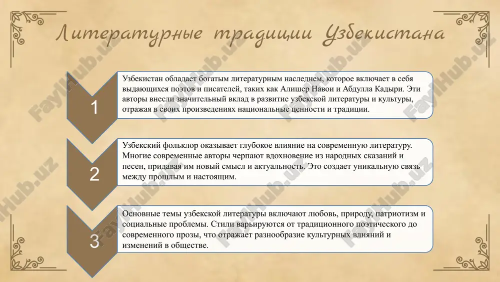 sialnie izmeneniya, takie kak revolyutsii i reformi, znachitelno povliyali na uzbekskuyu literaturu. primerom mojet slujit rabota ulugbeka, kotoriy otrajaet izmeneniya v obshestve i kulture svoego vremeni. • uzbekskie pisateli, takie kak abdulla kaxxara i erkin vaxidov, takje zatragivayut temi sotsialnogo neravenstva i borbi za prava cheloveka v svoix proizvedeniyax. • v russkoy literature tolstoy i chexov videlyayutsya kak avtori, kotorie gluboko issledovali sotsialnie izmeneniya. tolstoy v «voyne i mire» opisivaet vliyanie napoleonovskix voyn na rossiyskoe obshestvo. • chexov, v svoix pesax, takix kak «vishneviy sad», pokazivaet izmeneniya v sotsialnom ustroystve i ix vliyanie na jizni prostix lyudey. kulturnie aspekti v literature kultura formiruet literaturnoe tvorchestvo, otrajaya traditsii i tsennosti obshestva. uzbekskie avtori, takie kak alisher navoi i chulpan, ispolzuyut mifologiyu i folklor v svoix proizvedeniyax. v russkoy literature, naprimer, u pushkina i tolstogo, kulturnie aspekti, takie kak filosofiya, takje zametni. 01 02 03 literaturnoe nasledie i ego istoricheskaya znachimost izuchenie …