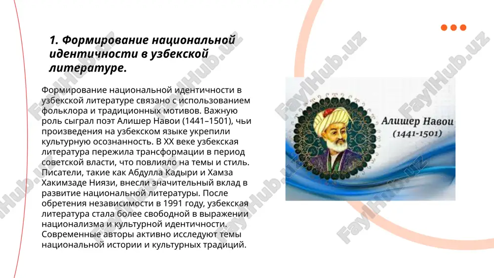 ovedeniya i slujeniya rodine dlya molodeji. vospitanie cherez epos sposobstvuet formirovaniyu u yunix grajdan chuvstva gordosti za svoyu stranu i eyo dostijeniya. ... t.me/slaydai_bot uzbekskie pisateli chasto cherpayut vdoxnovenie v natsionalnix traditsiyax, bogatix istoriey i kulturoy regiona. v literature oni issleduyut temi gostepriimstva, semeynix tsennostey i ustoev, peredavaemix iz pokoleniya v pokolenie. naprimer, takie pisateli, kak abdulla kadiri i chingiz aytmatov, v svoix proizvedeniyax otrajali vliyanie natsionalnoy kuxni, muziki i folklora. traditsionnie uzbekskie poemi i rasskazi assotsiiruyutsya s prazdnikami, takimi kak navruz i surxon, pokazivaya glubinu natsionalnix traditsiy. istorii remeslennikov i kochevnikov takje nashli otrajenie v knigax, svyazannix s uzbekistanom. pisateli schitayut, chto traditsii ukreplyayut kulturnuyu identichnost i pitayut ix tvorchestvo. ... t.me/slaydai_bot 7. patriotizm v proizvedeniyax fitrata. abdurauf fitrat, uzbekskiy pisatel i mislitel nachala xx veka, udelyal bolshoe vnimanie patriotizmu v svoix proizvedeniyax. v ego rabotax virajaetsya stremlenie k natsionalnomu vozrojdeniyu i osvobojdeniyu ot kolonialnogo iga. odnim iz glavnix …